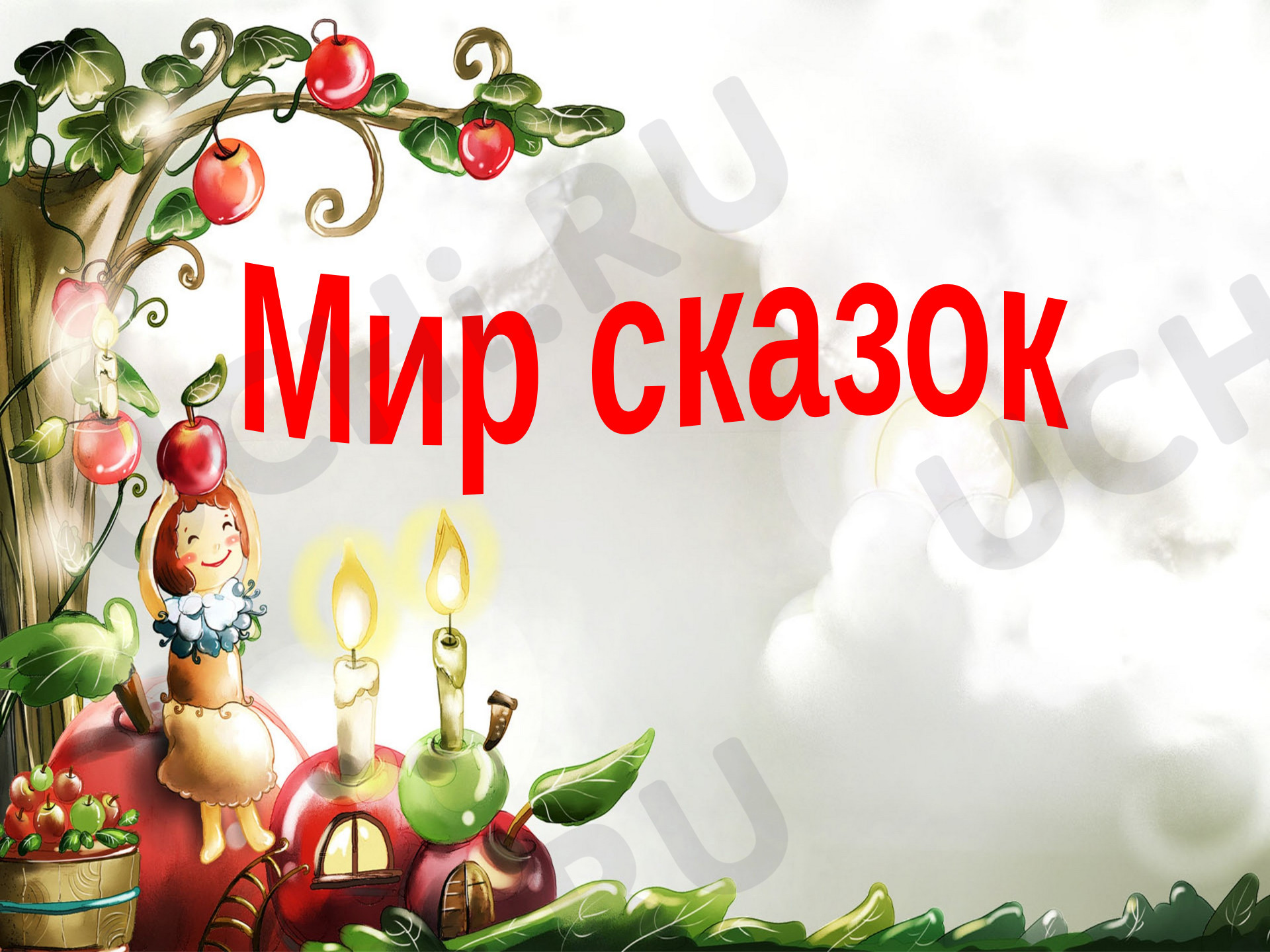 Предпросмотр материала Классный час «Мир сказок»