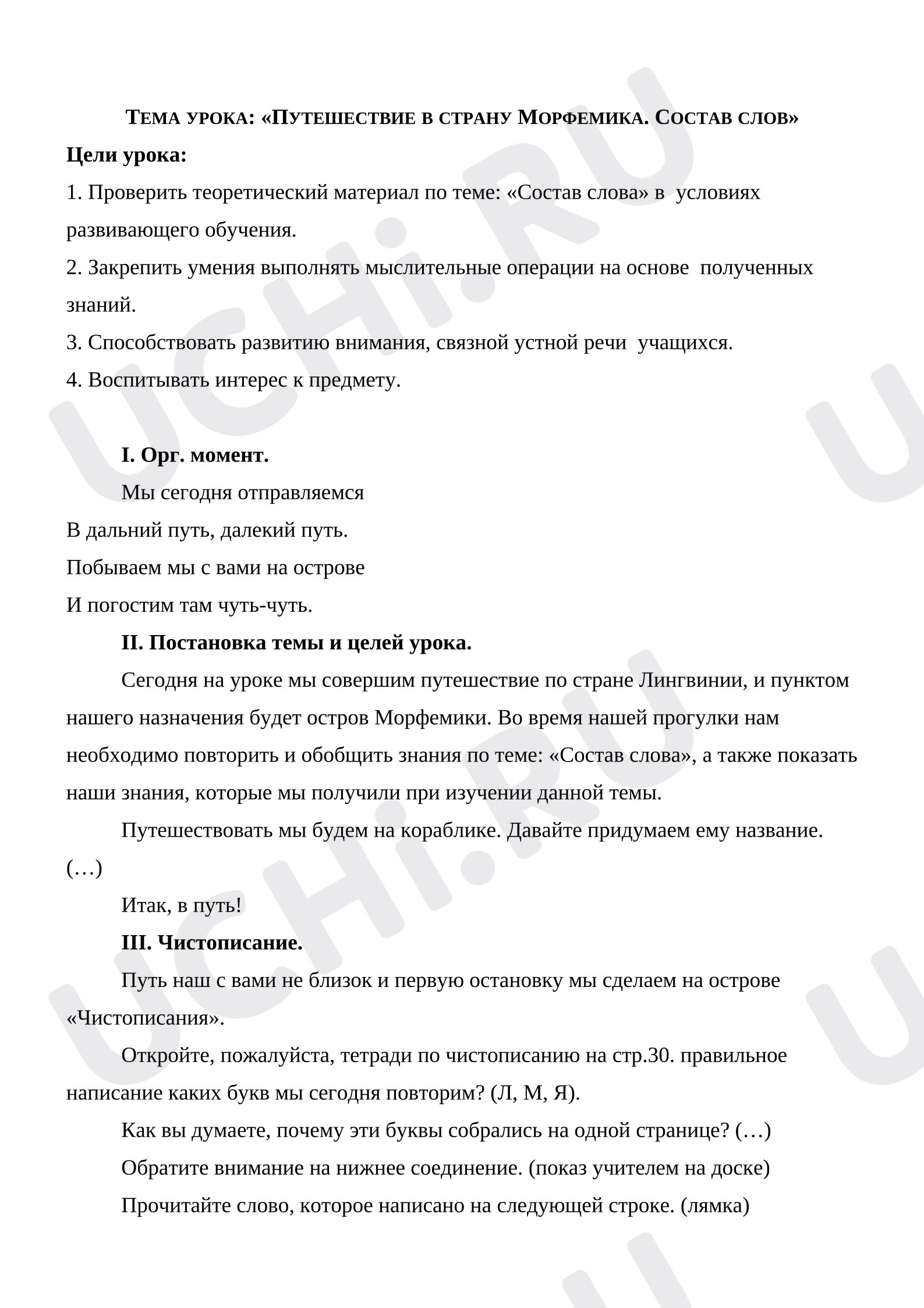 Предпросмотр материала Конспект урока по русскому языку. «Путешествие в страну Морфемика. Состав слов».doc