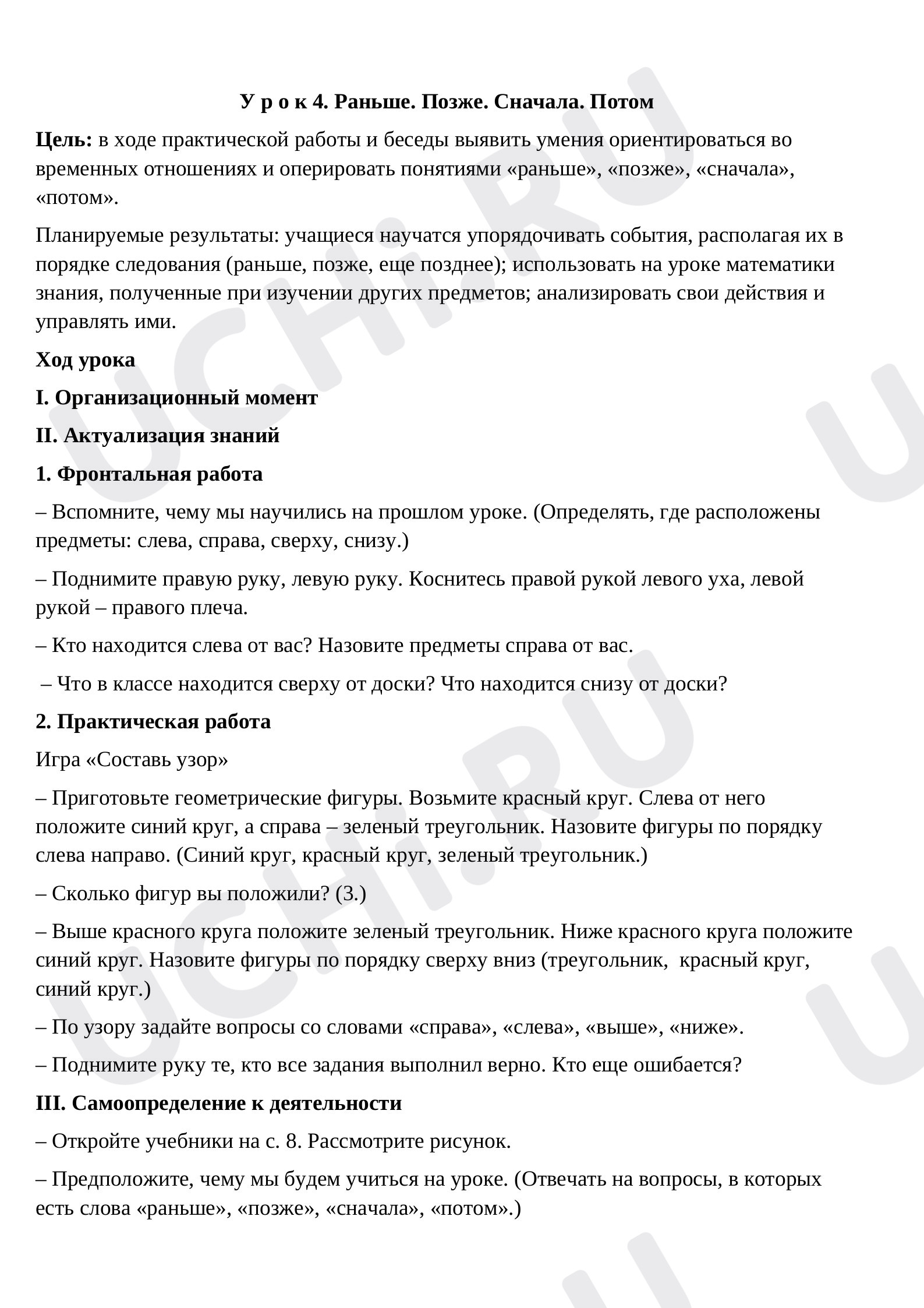 Предпросмотр материала План урока по математике. Раньше. Позже. Сначала. Потом.