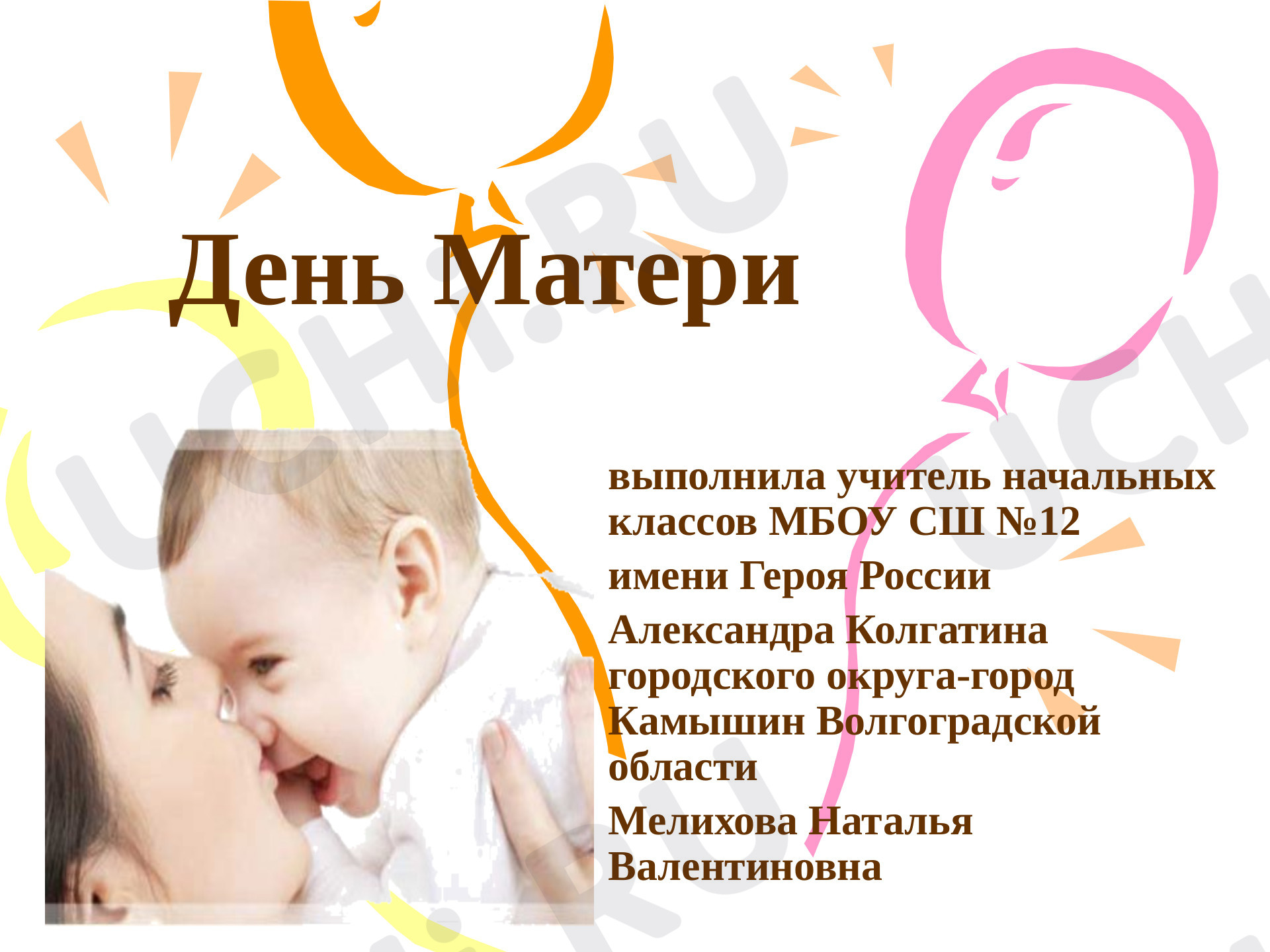 Предпросмотр материала Презентация к классному часу по теме: "День матери"