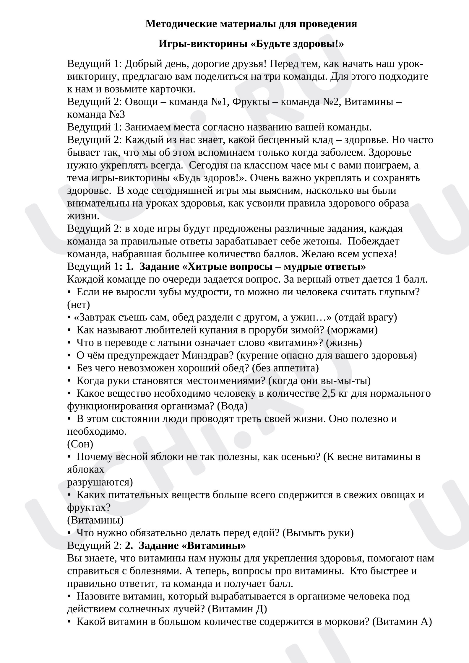 Предпросмотр материала Викторина "Здоровье"