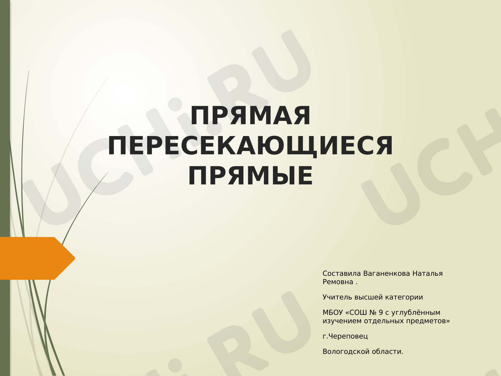 Предпросмотр материала Презентация к уроку математики. Прямая.