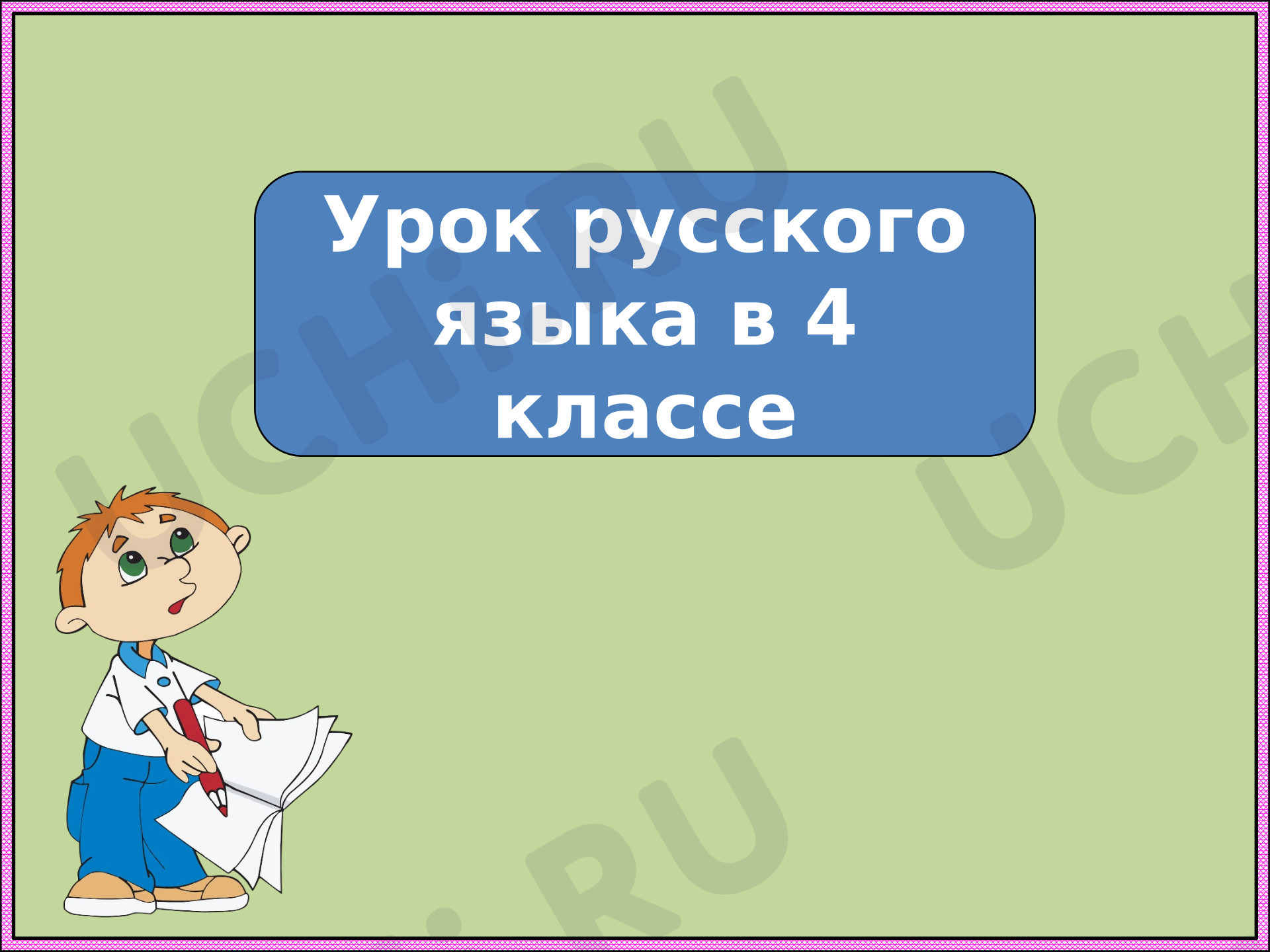 Предпросмотр материала Презентация к уроку русского языка. Значение и употребление в речи имён прилагательных. Словообразование имён прилагательных
