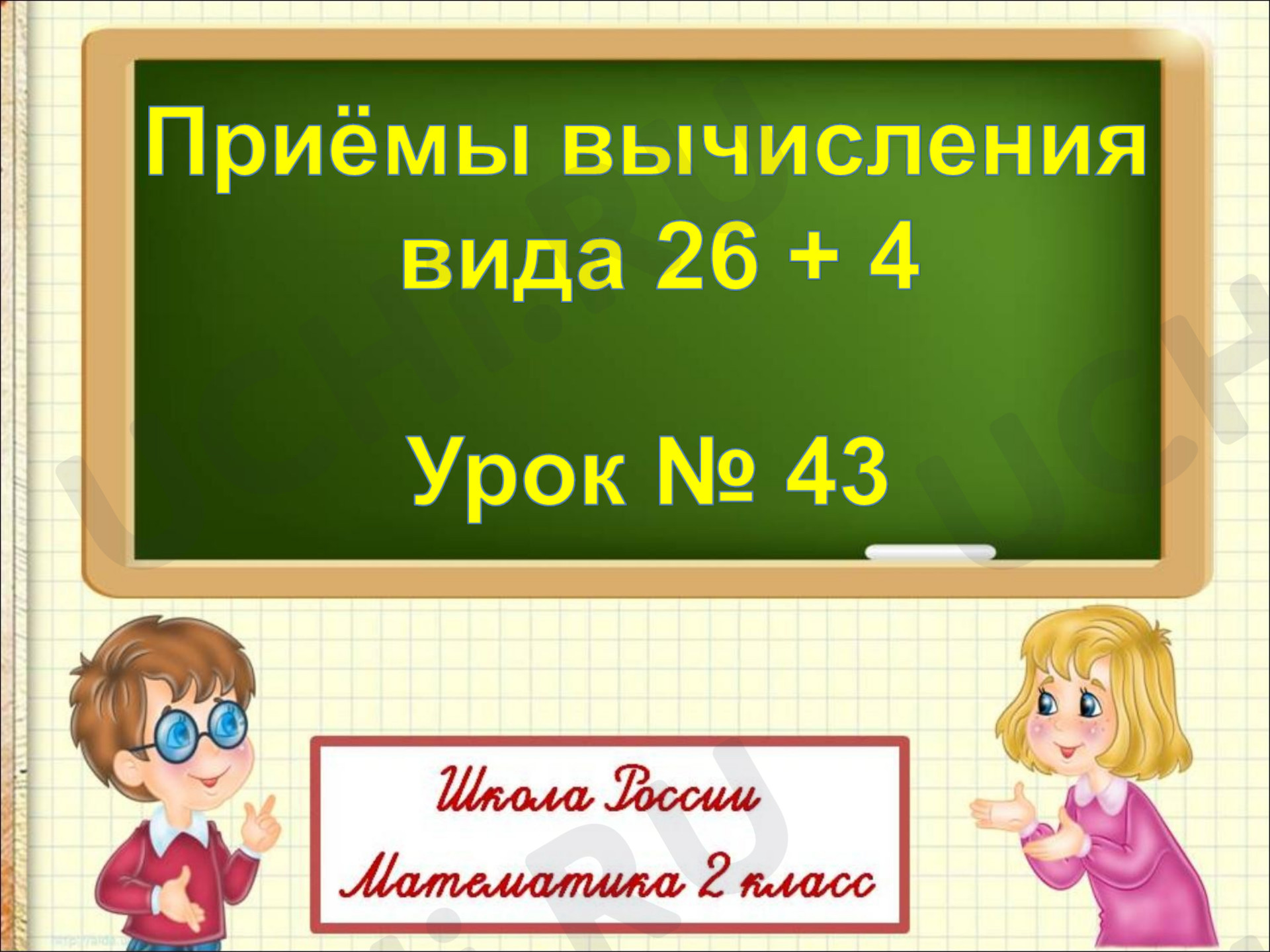 Предпросмотр материала Приёмы вычисления вида: 26 + 4