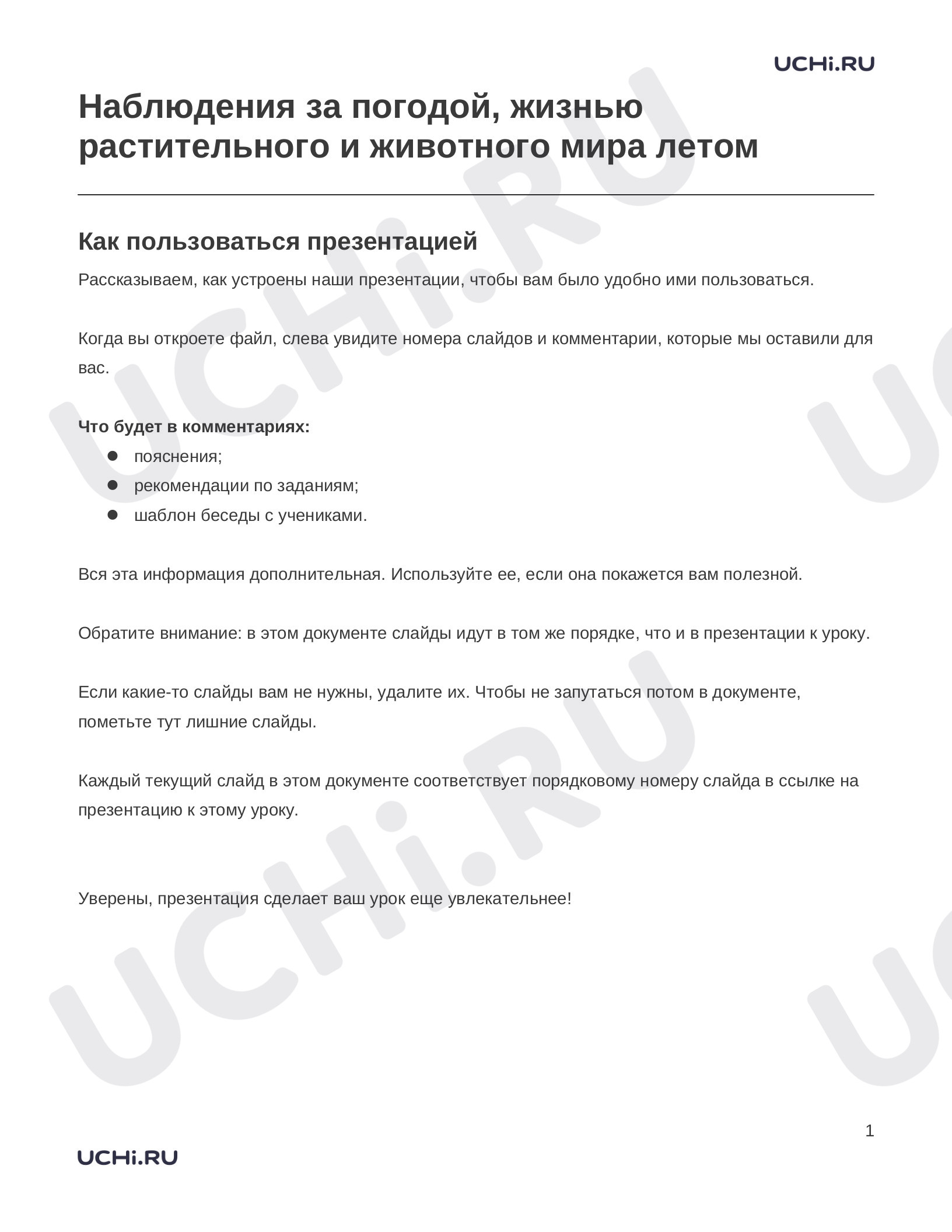 Предпросмотр материала Заметки к презентации «Наблюдения за погодой, жизнью растительного и животного мира летом»