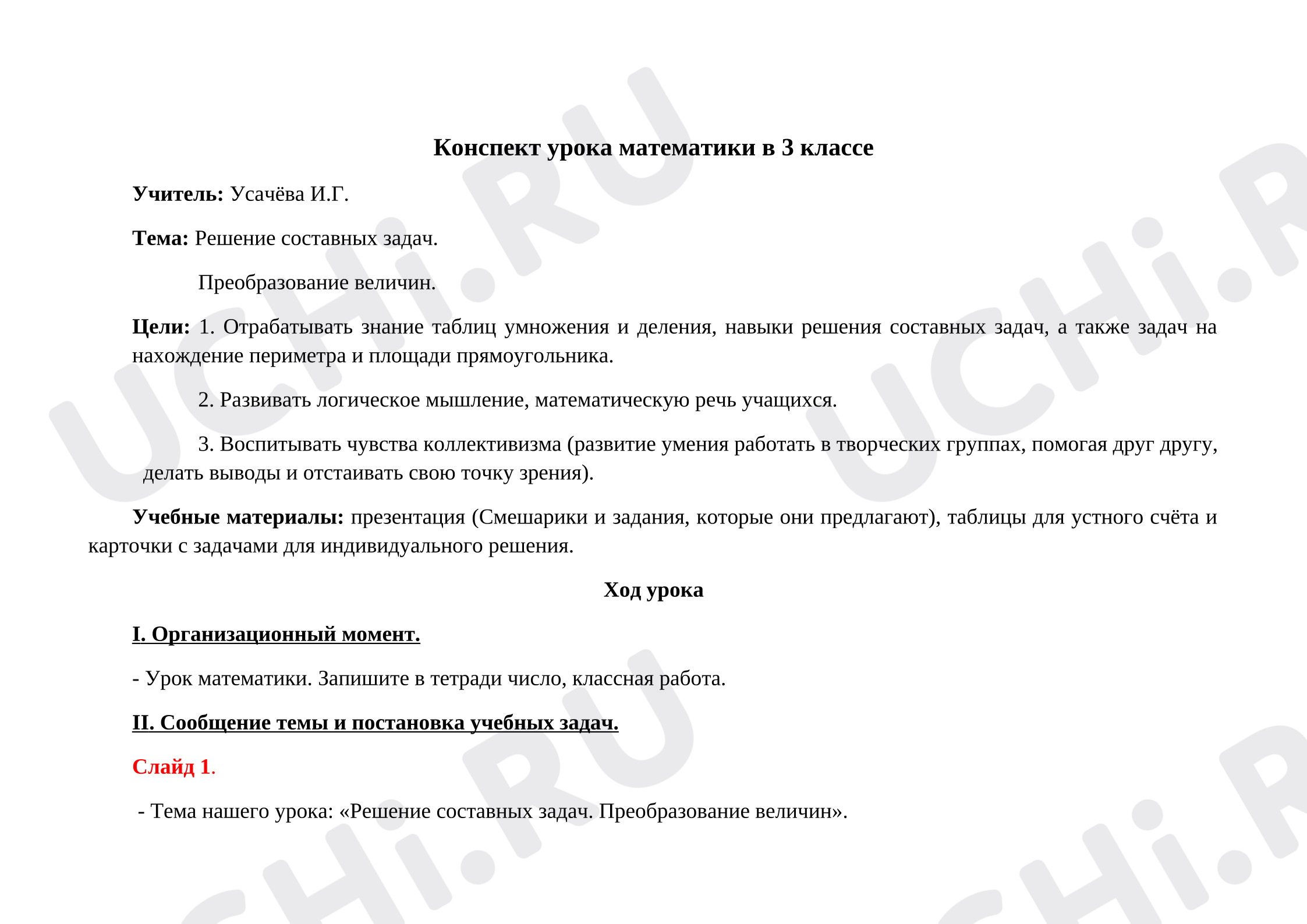 Предпросмотр материала Конспект урока математики "Решение составных задач. Преобразование величин".