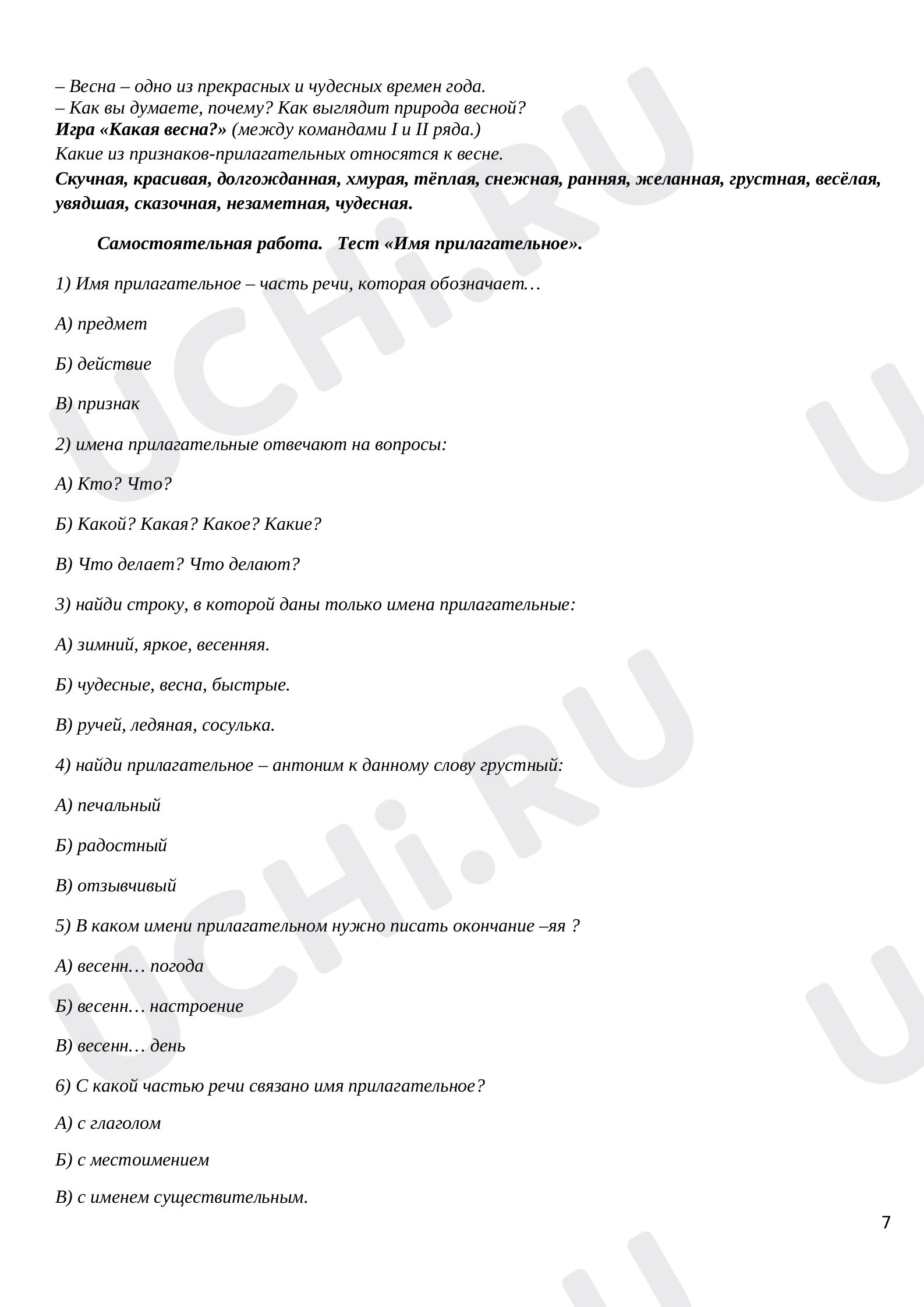 Тема: Понятие об имени прилагательном. Связь имён прилагательных с именем  существительным.: Обобщение знаний | Учи.ру