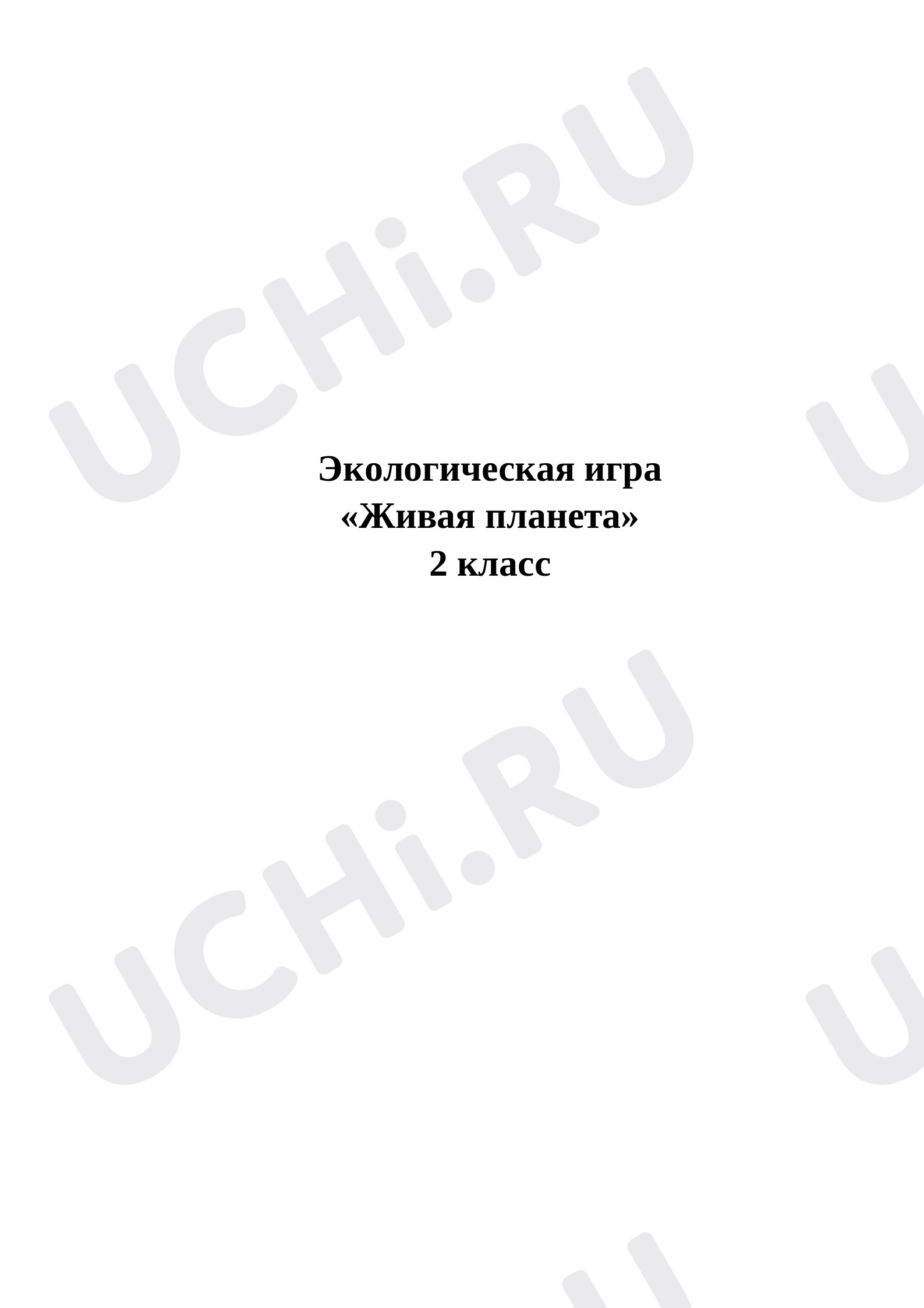 Предпросмотр материала Живая планета. Растения и животные