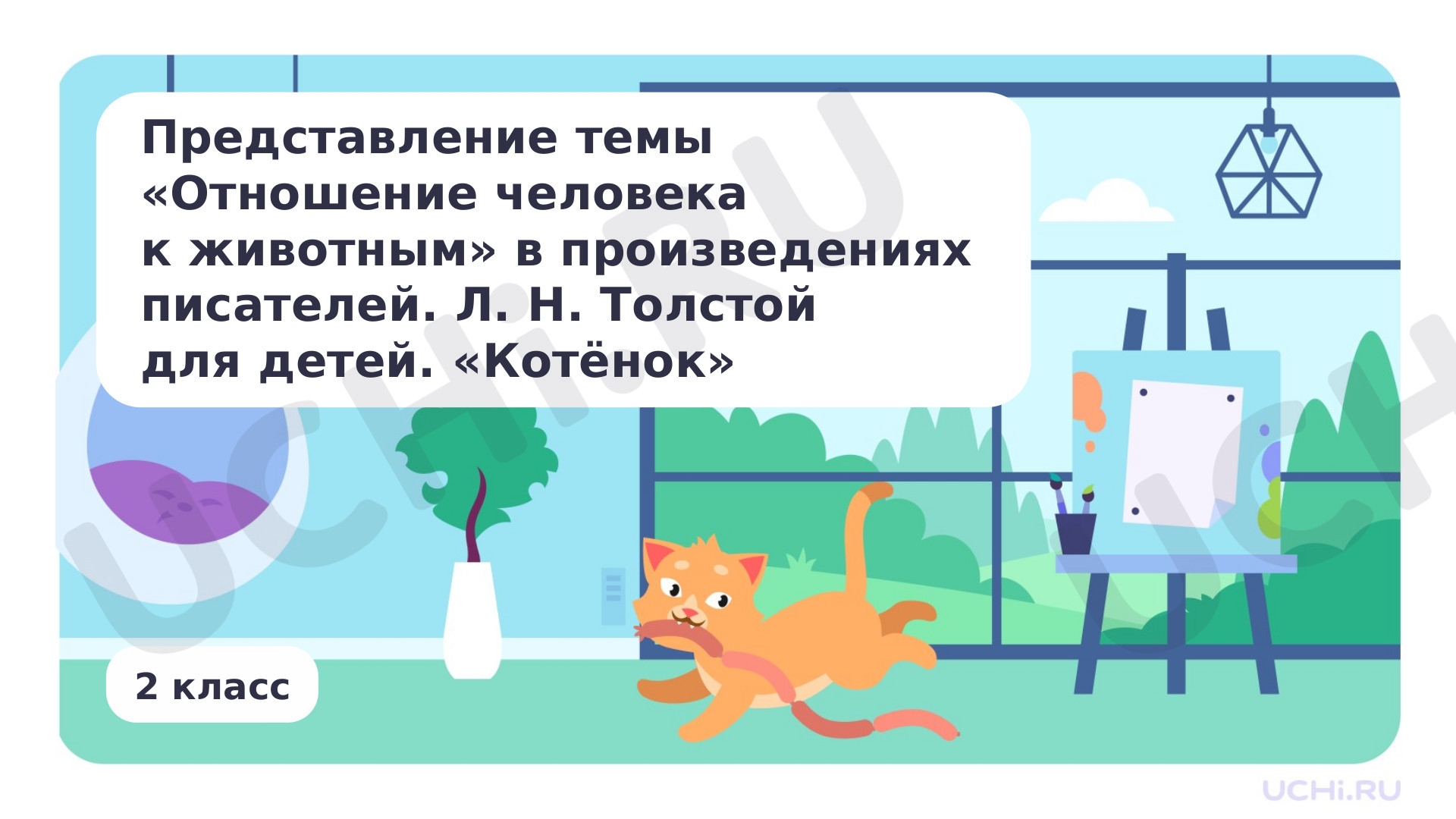 Предпросмотр материала Представление темы «Отношение человека к животным» в произведениях писателей. Л. Н. Толстого для детей «Котёнок»