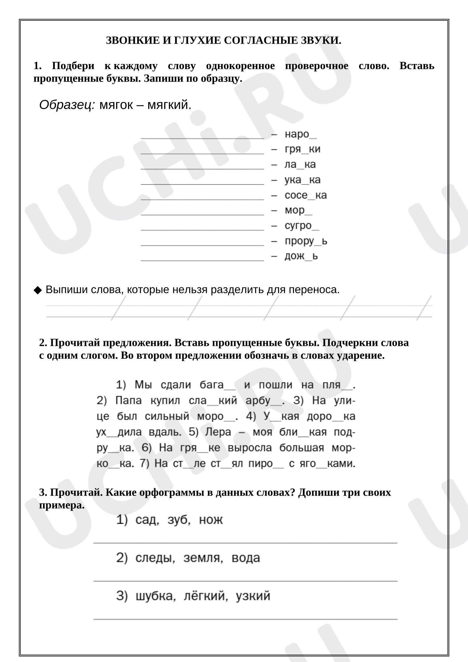 Предпросмотр материала Рабочий лист к уроку русского языка. Звонкие и глухие согласные звуки.