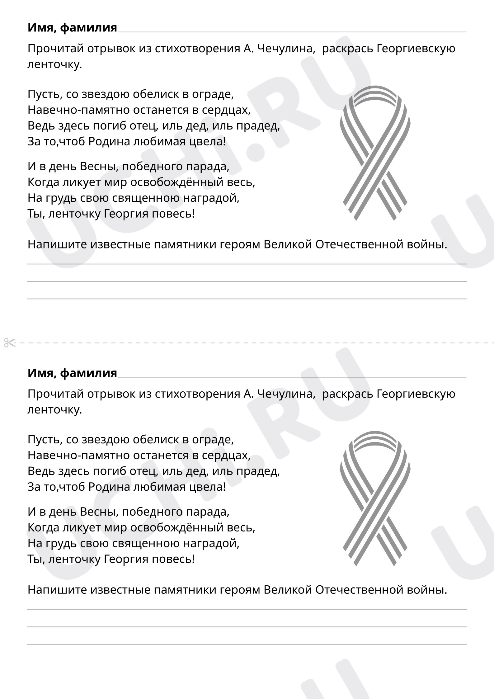 Предпросмотр материала Раскрась Георгиевскую ленточку