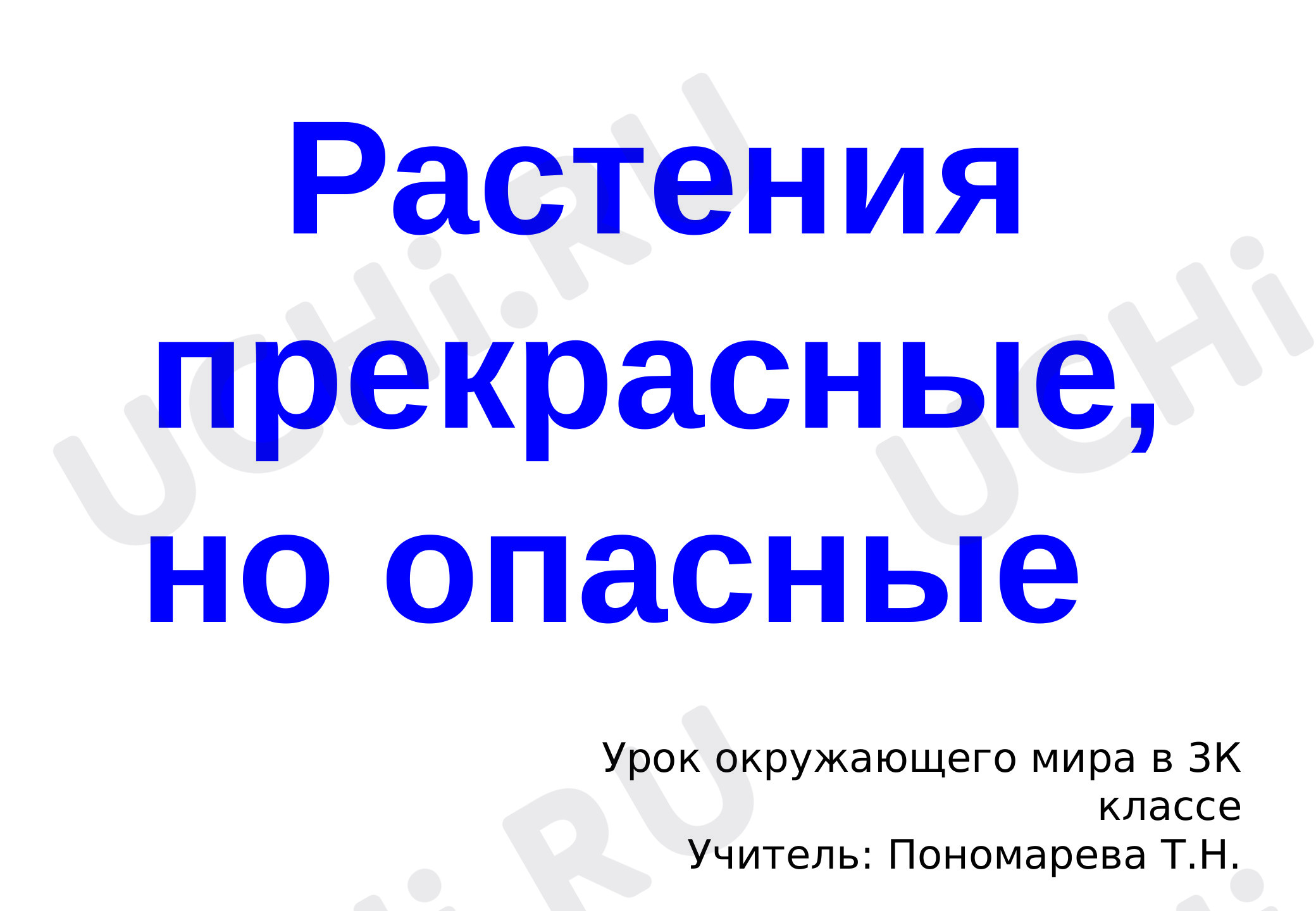 Предпросмотр материала Презентация к уроку окружающего мира "Растения прекрасные, но опасные"