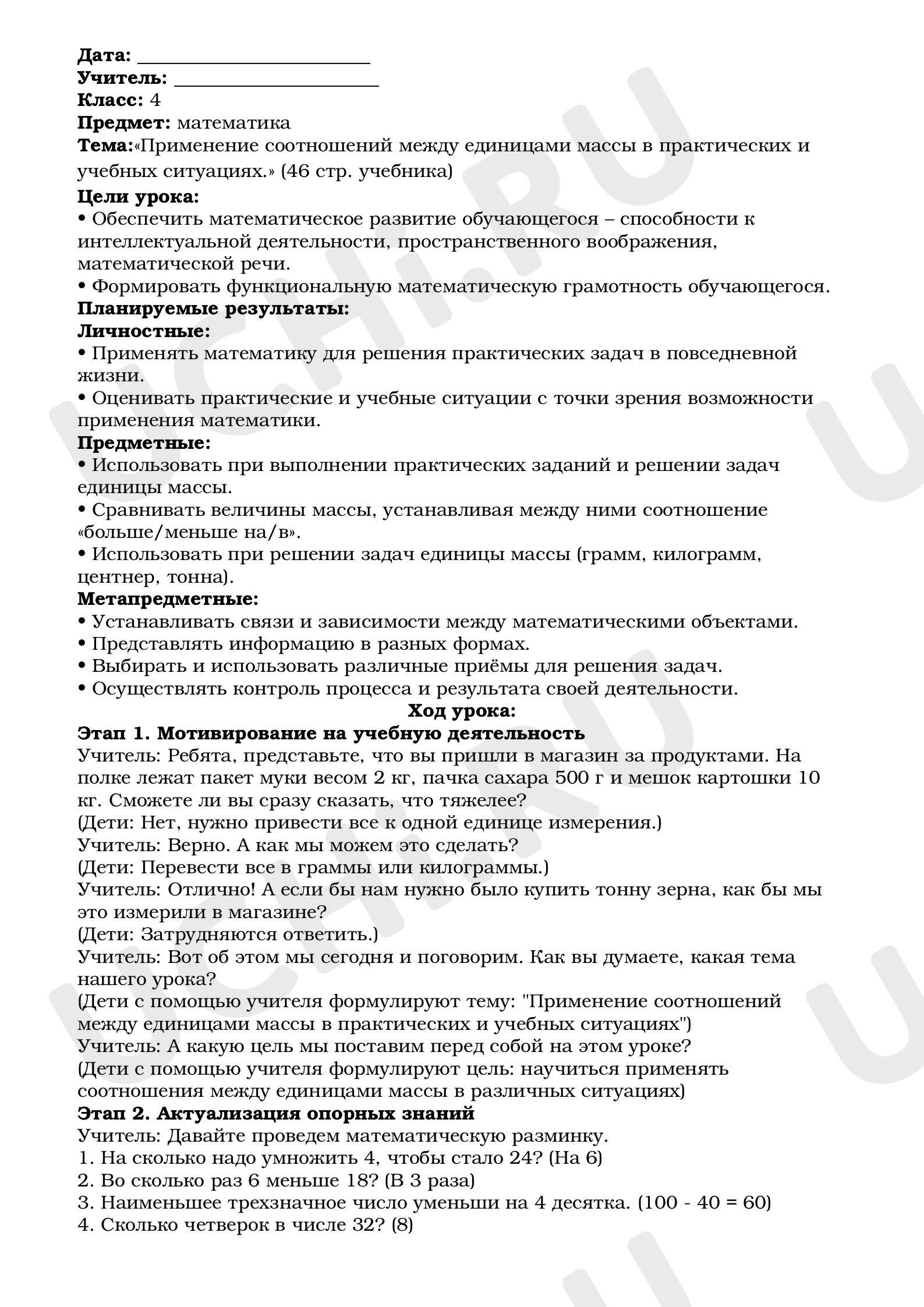 Предпросмотр материала План урока математики. Тема:«Применение соотношений между единицами массы в практических и учебных ситуациях.»