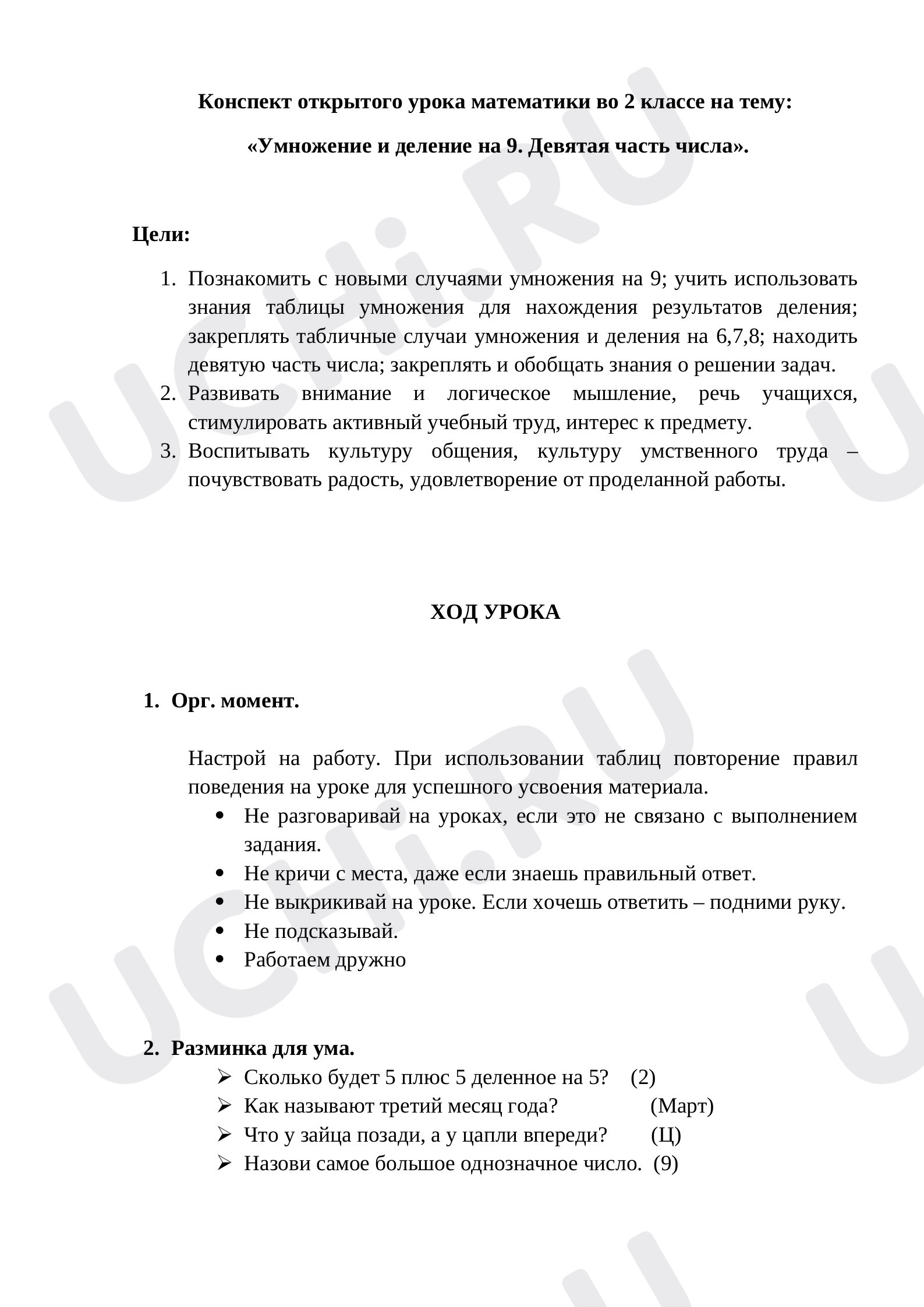 Предпросмотр материала Умножение и деление на 9. Девятая часть числа