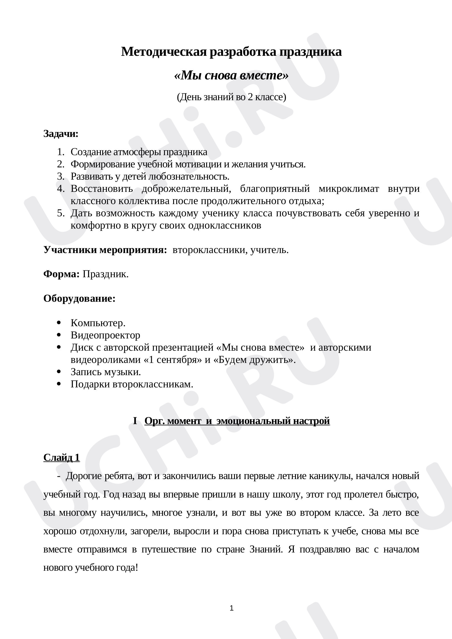 Предпросмотр материала День Знаний
