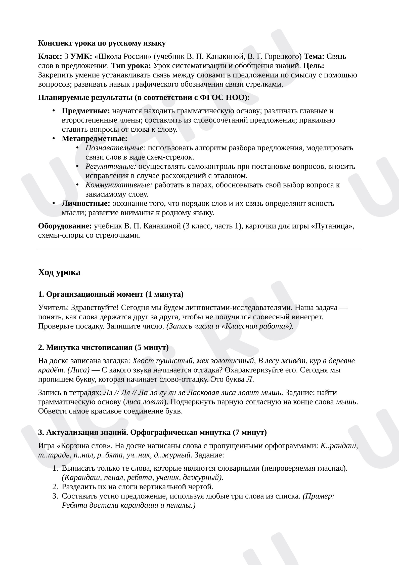 Предпросмотр материала План урока русского языка. Связь слов в предложении