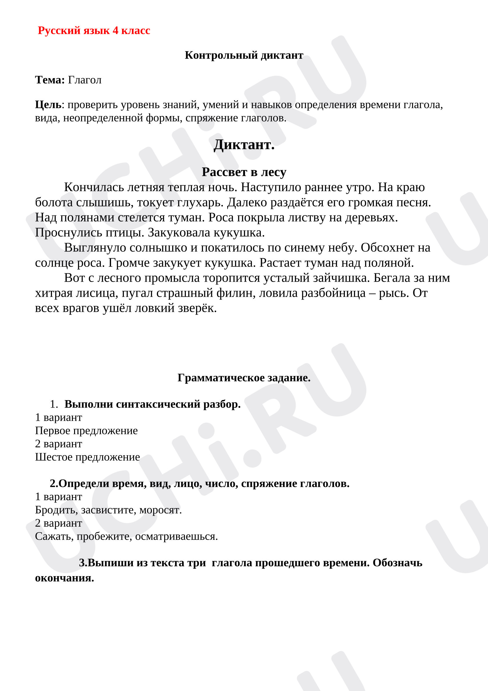 Предпросмотр материала Контрольный диктант по теме «Глагол». Русский язык.