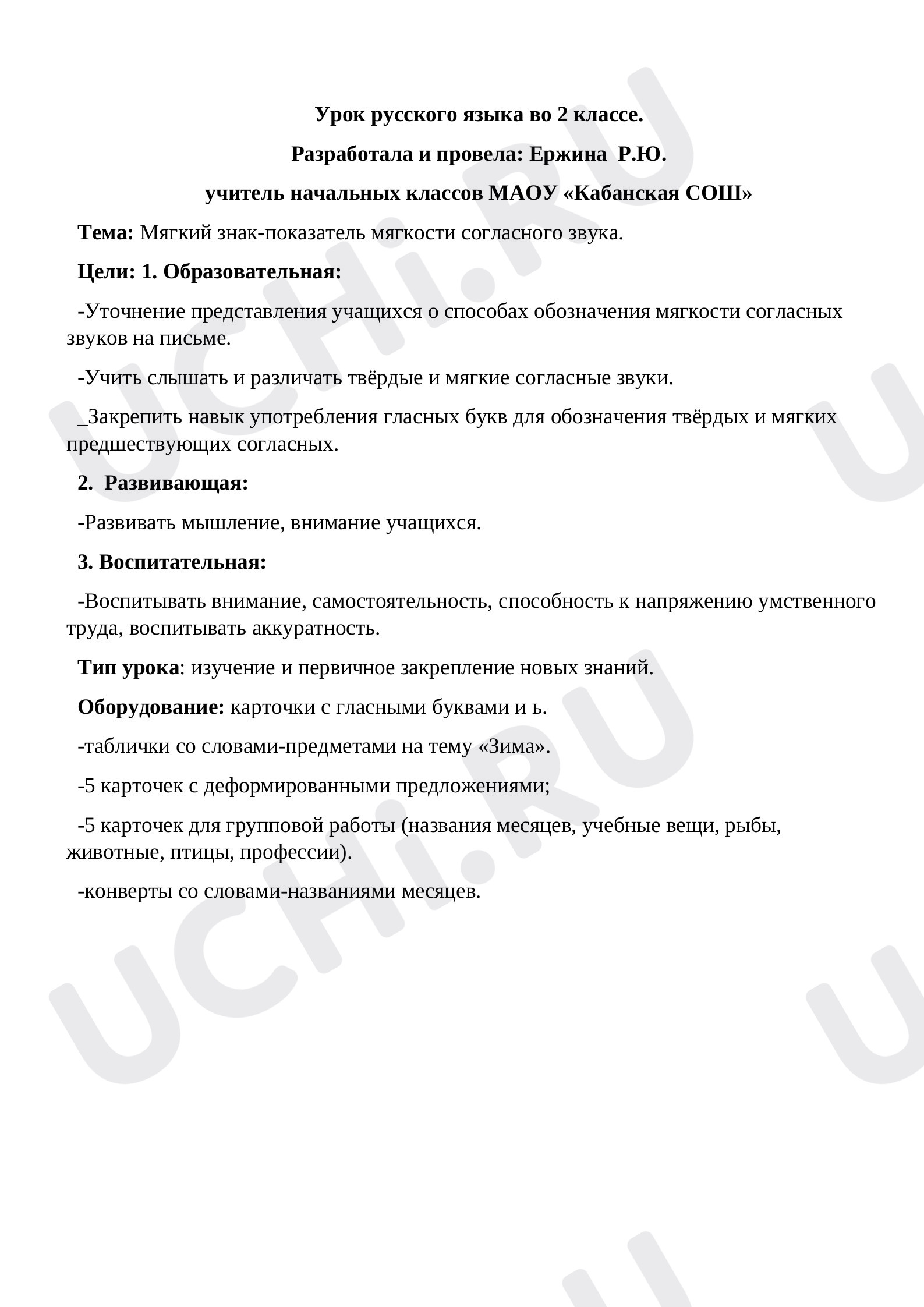 Предпросмотр материала Разработка открытого урока по русскому языку.