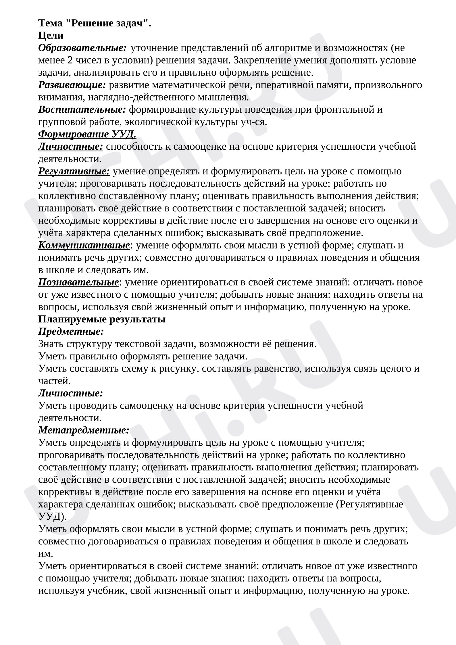Предпросмотр материала План урока математики по теме "Решение задач".