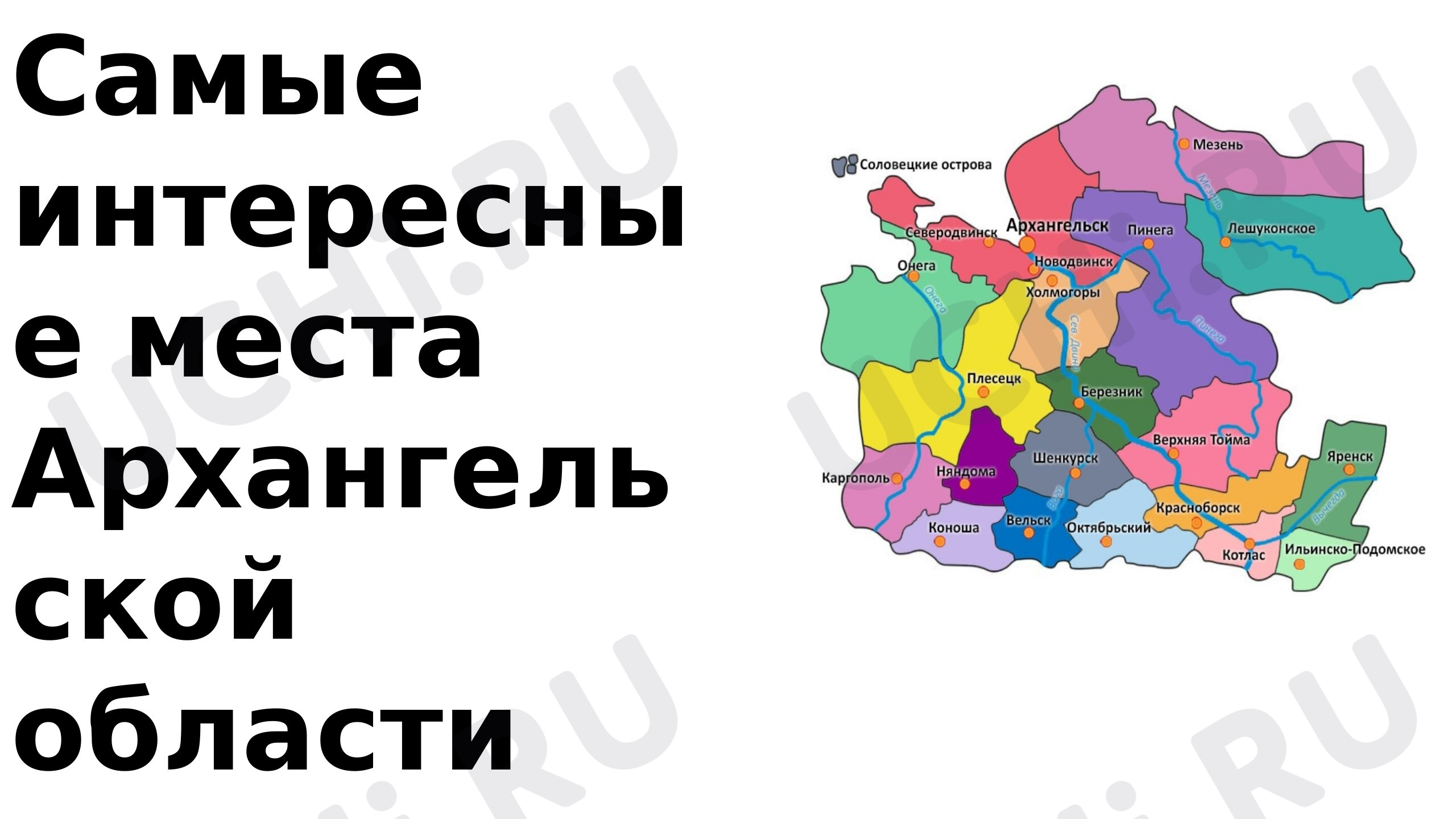 Предпросмотр материала Самые интересные места Архангельской области