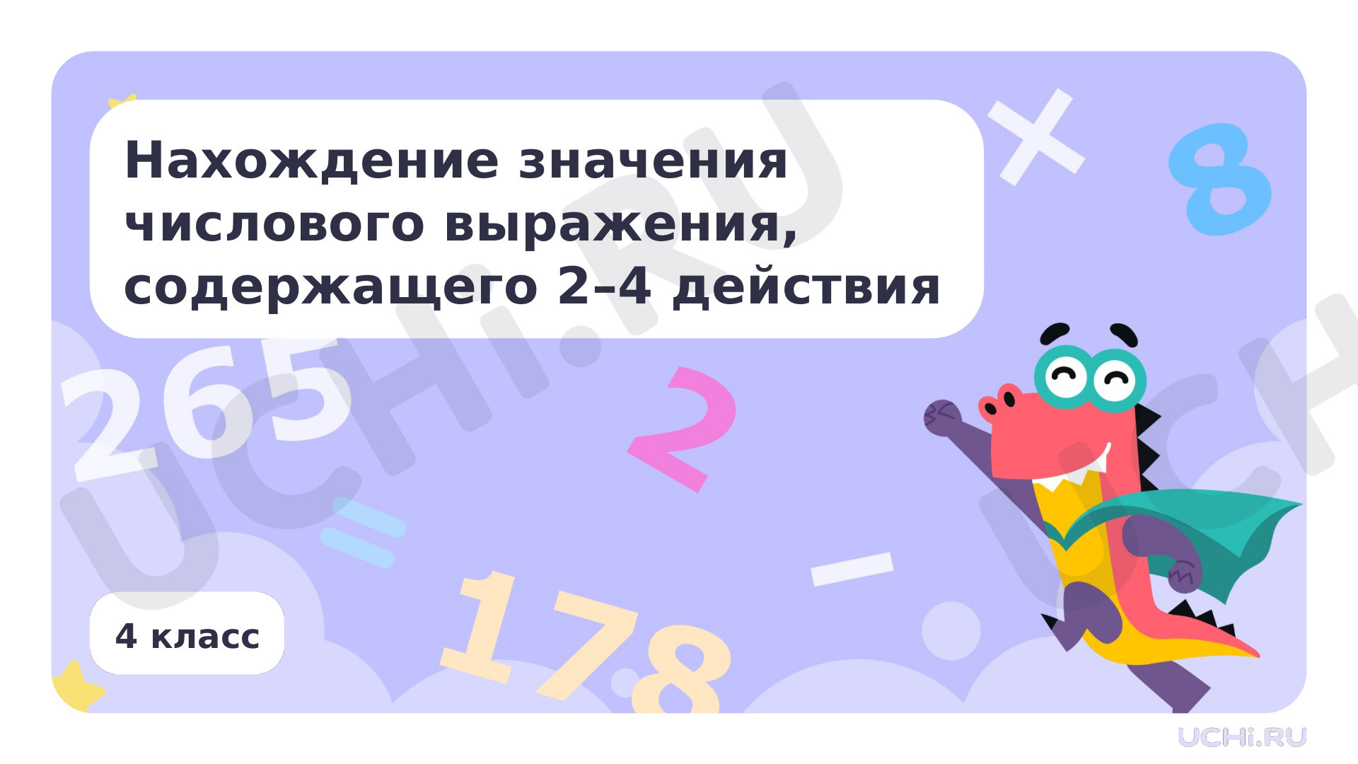 Предпросмотр материала Нахождение значения числового выражения, содержащего 2–4 действия