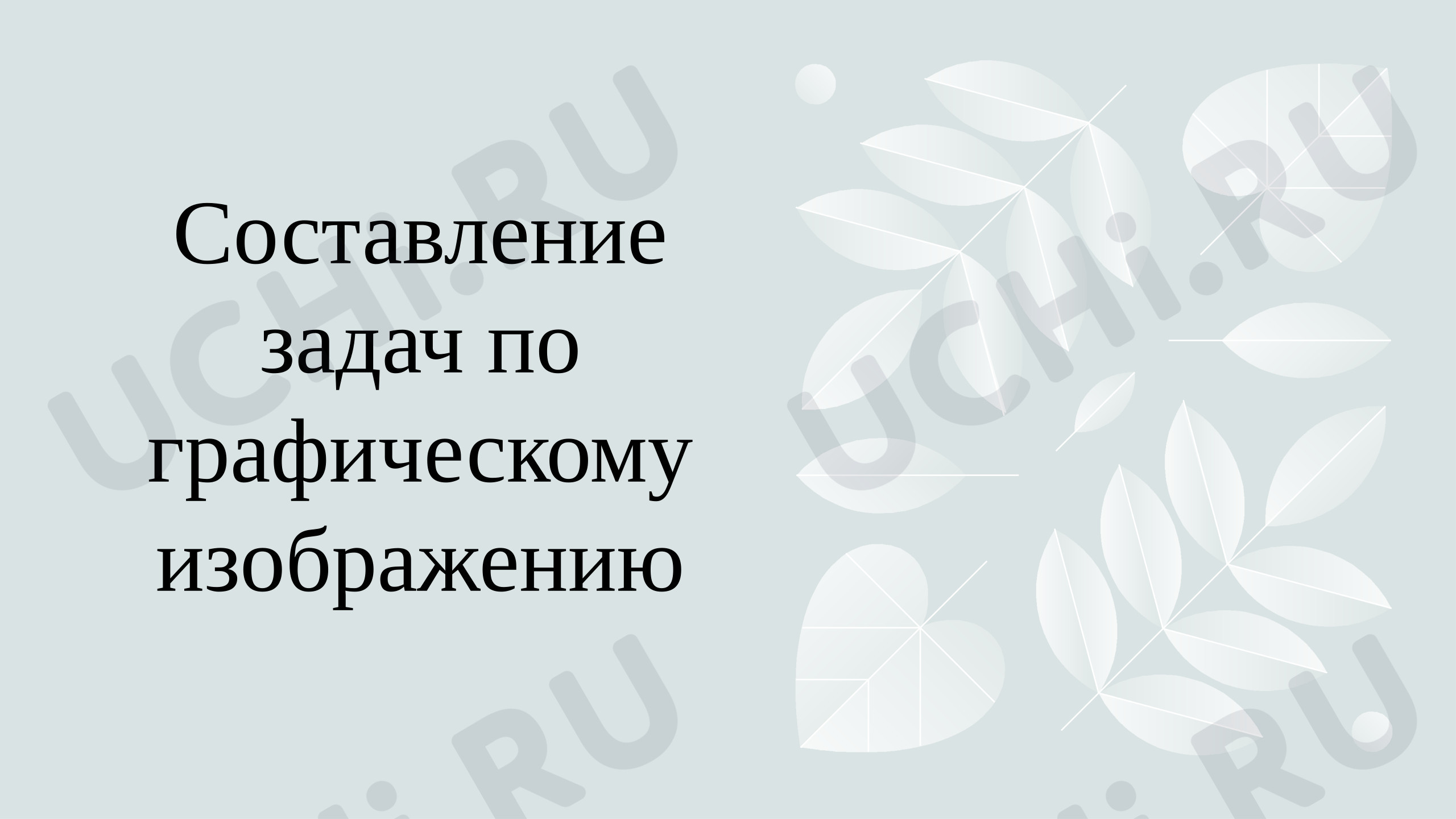 Предпросмотр материала Презентация к уроку математики. Задачи на движение