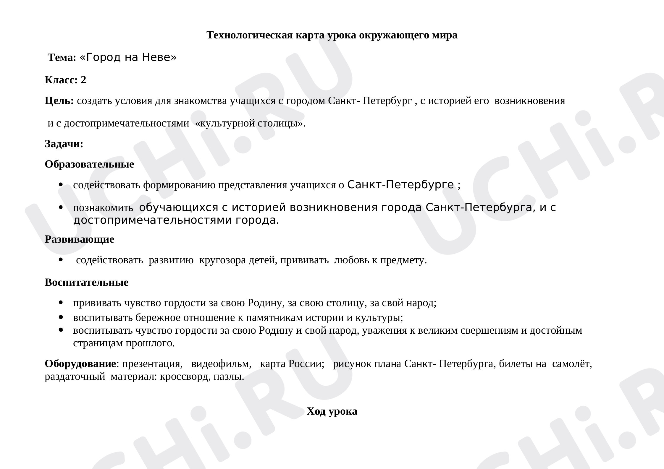 Предпросмотр материала Технологическая карта урока окружающего мира. Город на Неве.