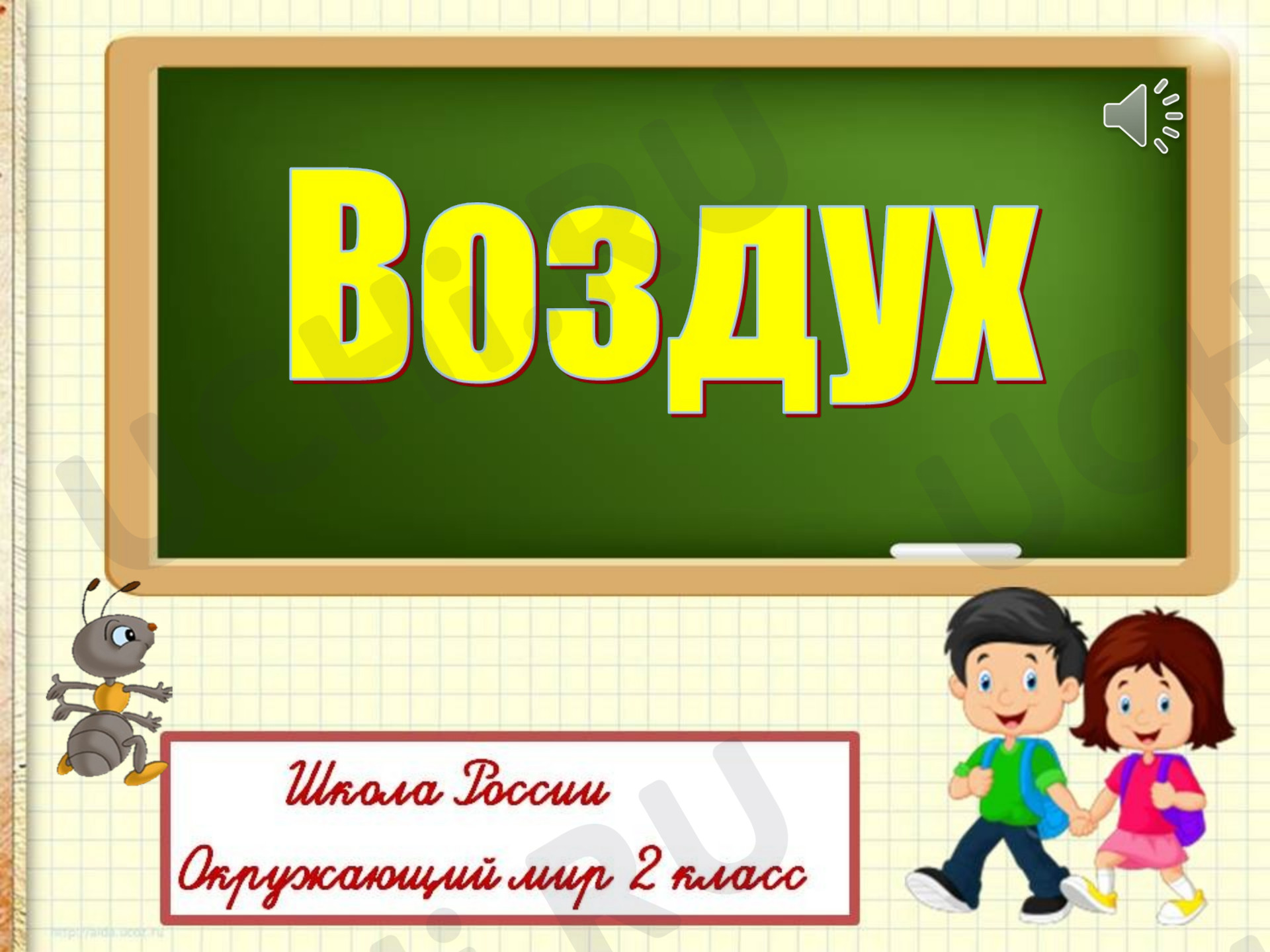 Окружающий мир, 3 класс, «Воздух».ppt