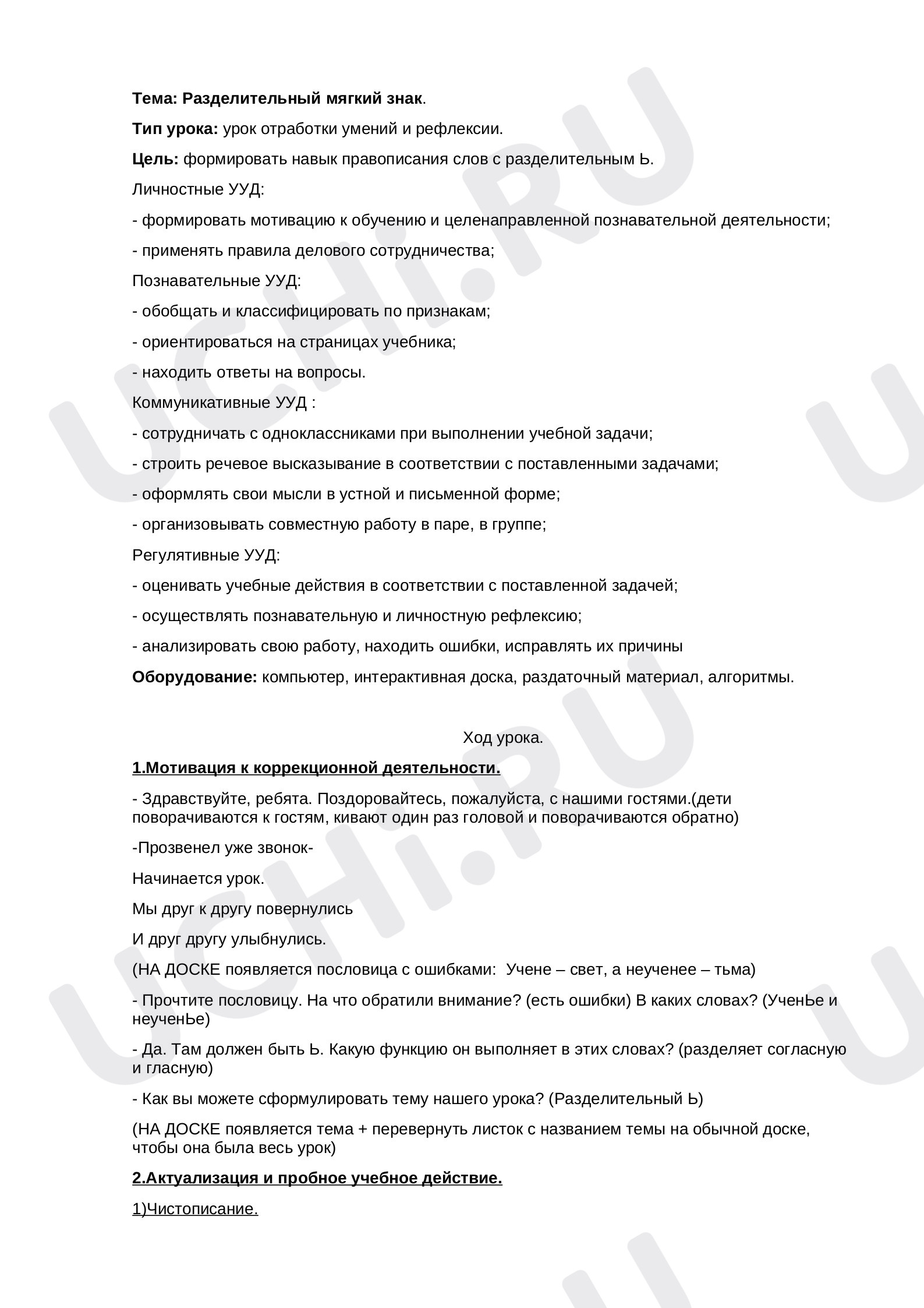 Предпросмотр материала План урока русского языка по теме: Разделительный мягкий знак