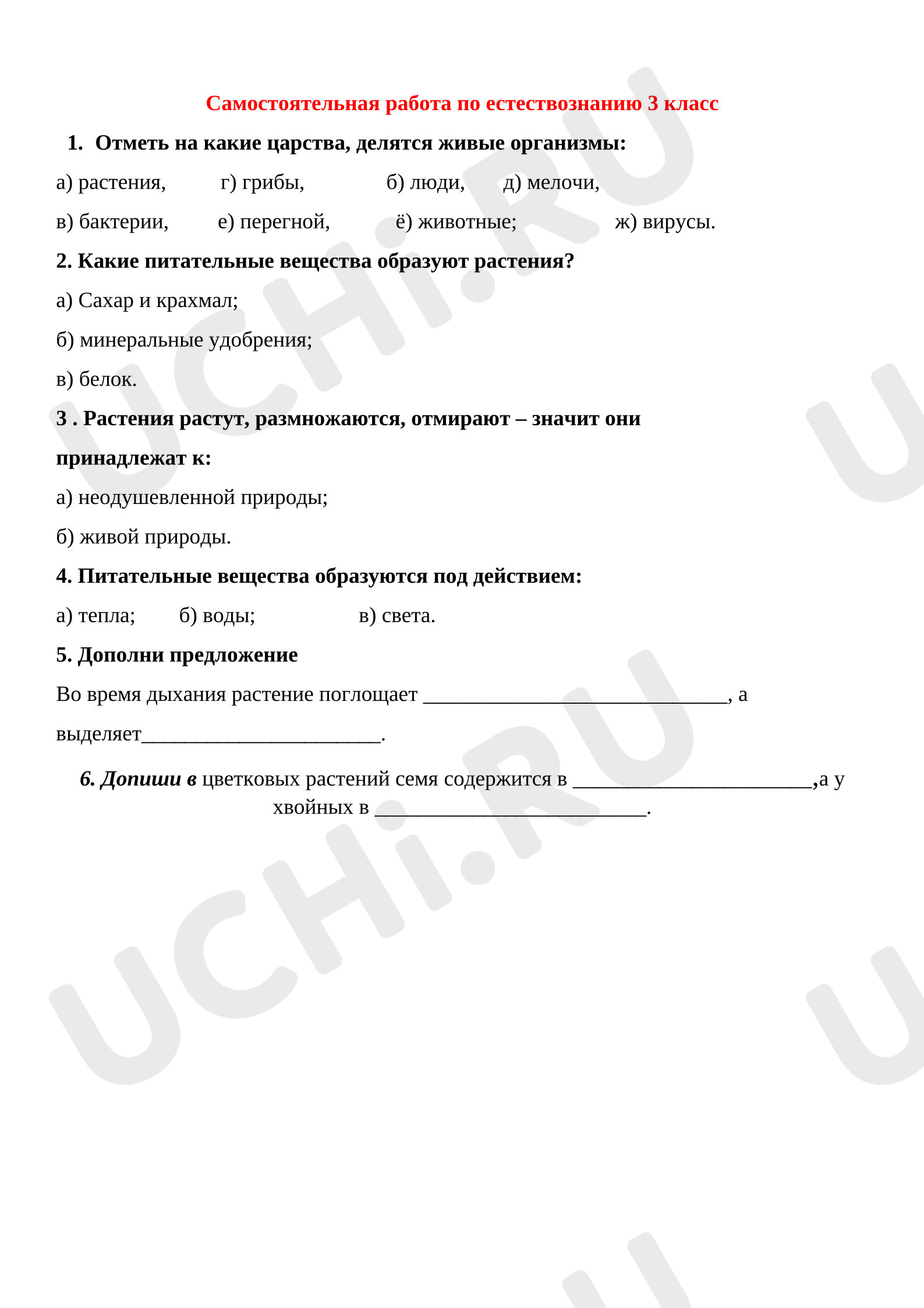 Предпросмотр материала Самостоятельная работа к уроку окружающего мира. Природа.