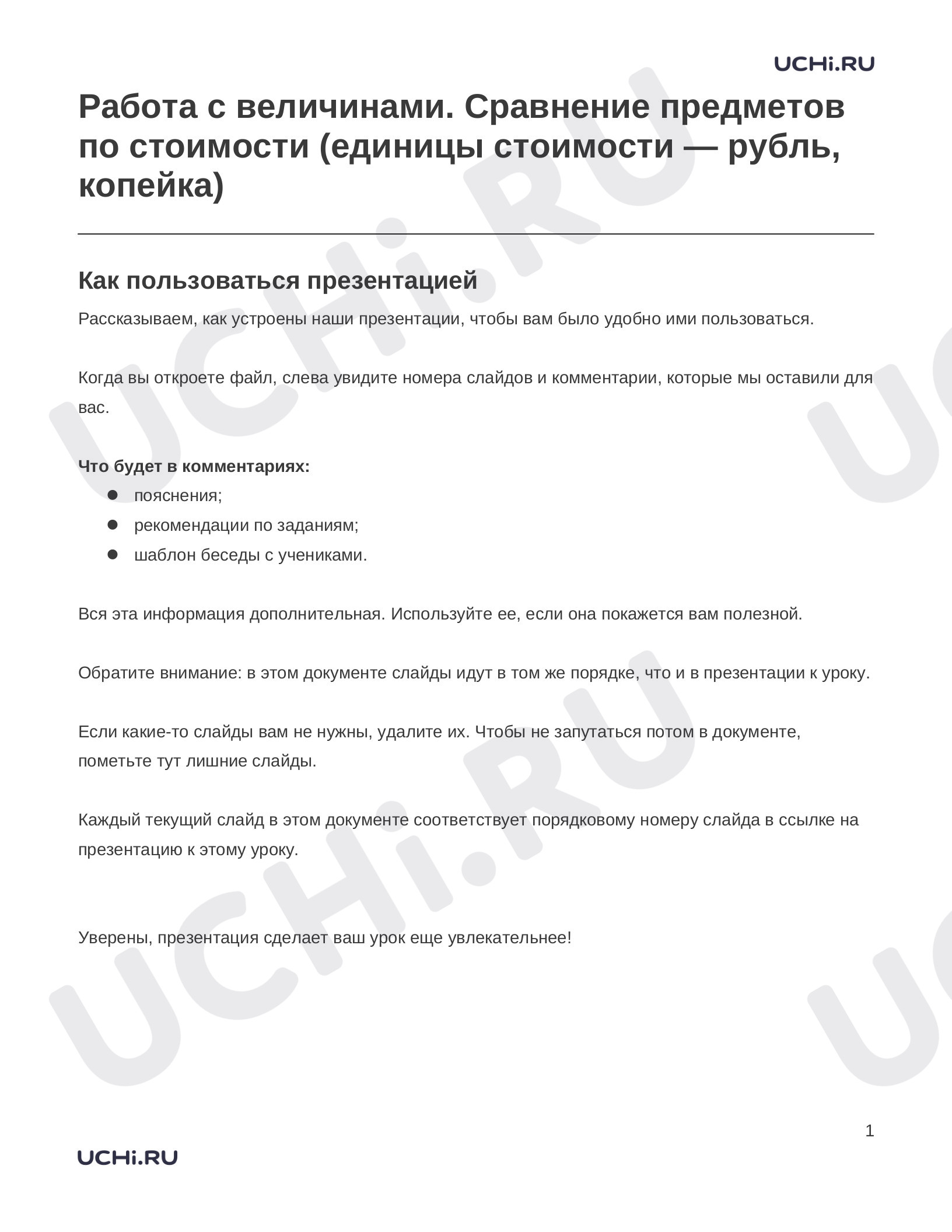 Предпросмотр материала Заметки к презентации «Работа с величинами. Сравнение предметов по стоимости (единицы стоимости — рубль, копейка)»