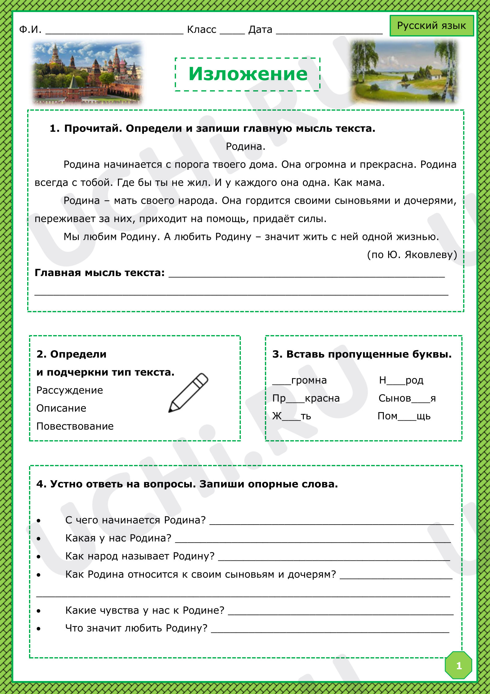 Предпросмотр материала Рабочий лист для русского языка "Изложение "Родина"