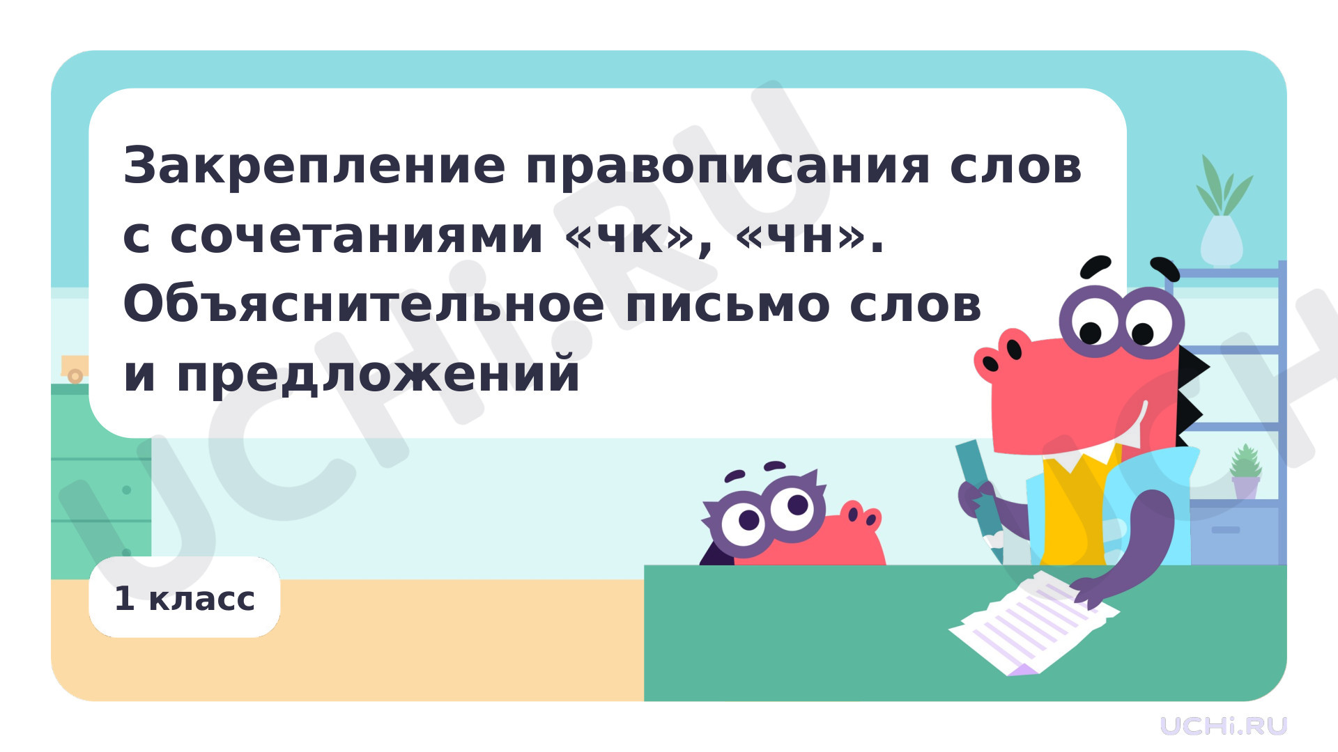 Предпросмотр материала Закрепление правописания слов с сочетаниями чк, чн. Объяснительное письмо слов и предложений