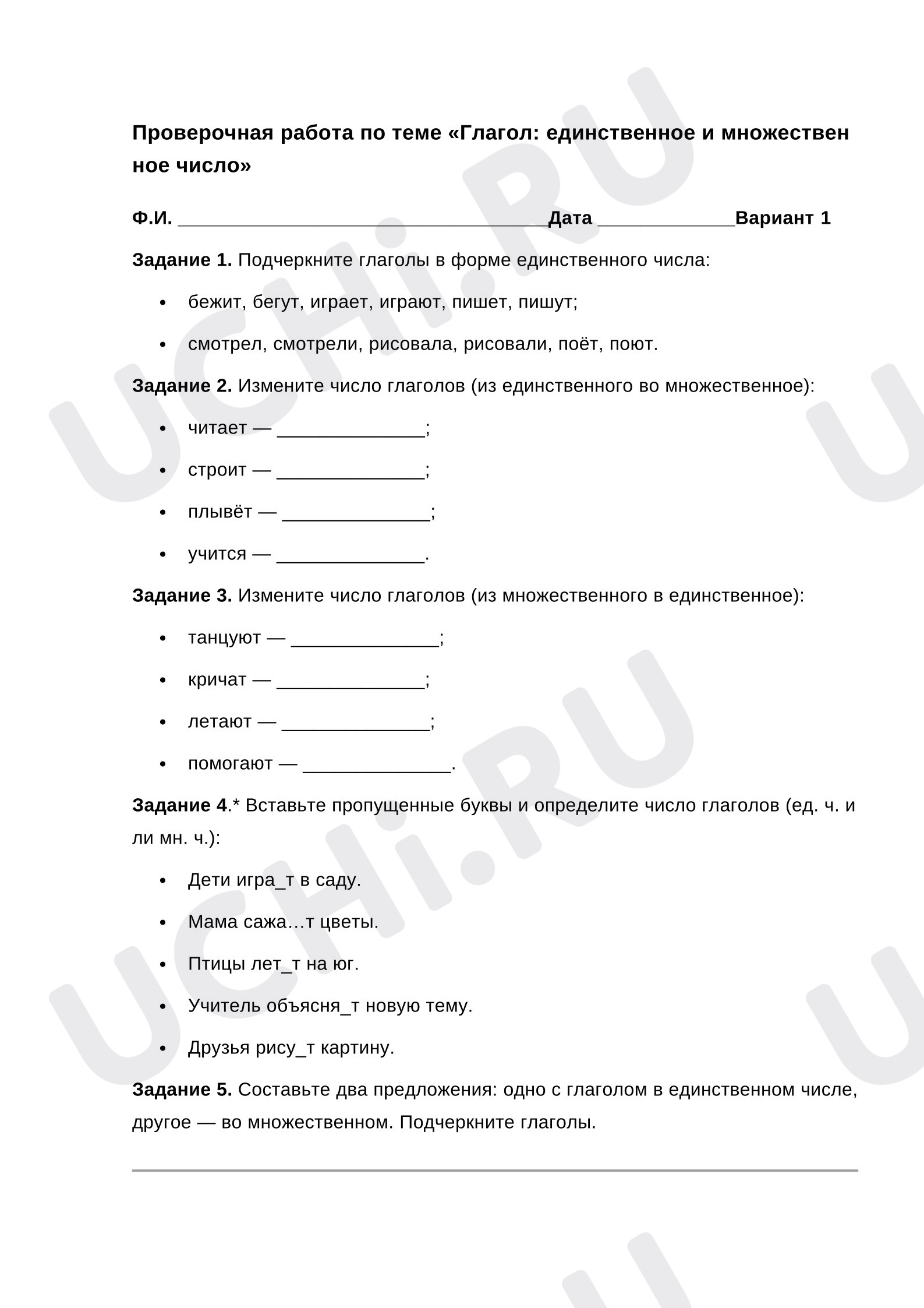 Предпросмотр материала Проверочная работа по русскому языку по теме «Глагол: единственное и множественное число»
