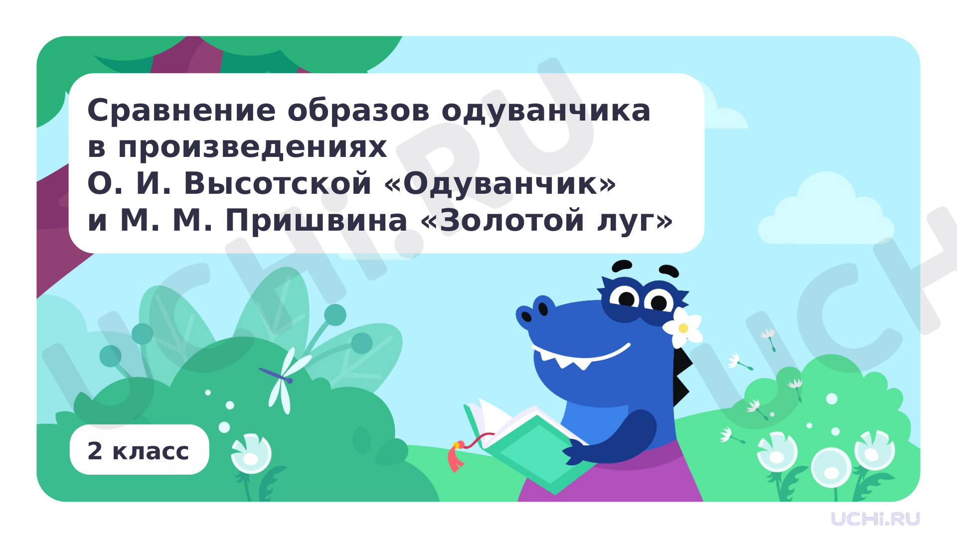 Предпросмотр материала Сравнение образов одуванчика в произведениях О. И. Высотской «Одуванчик» и М. М. Пришвина «Золотой луг»