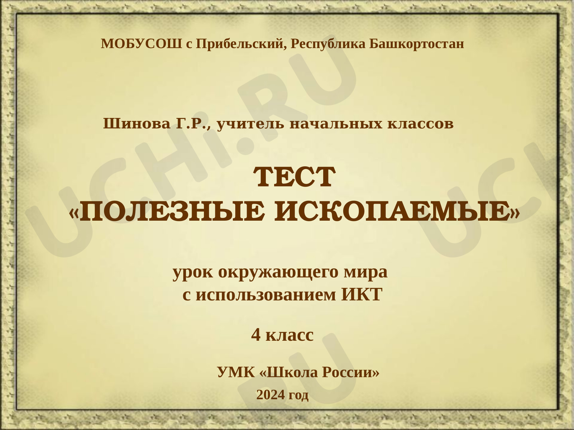Предпросмотр материала Полезные ископаемые
