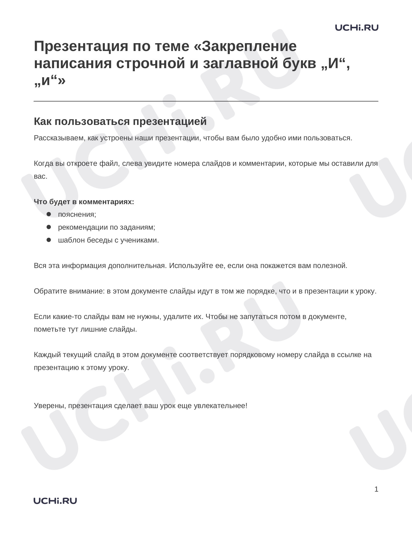 Предпросмотр материала Закрепление написания строчной и заглавной букв И, и