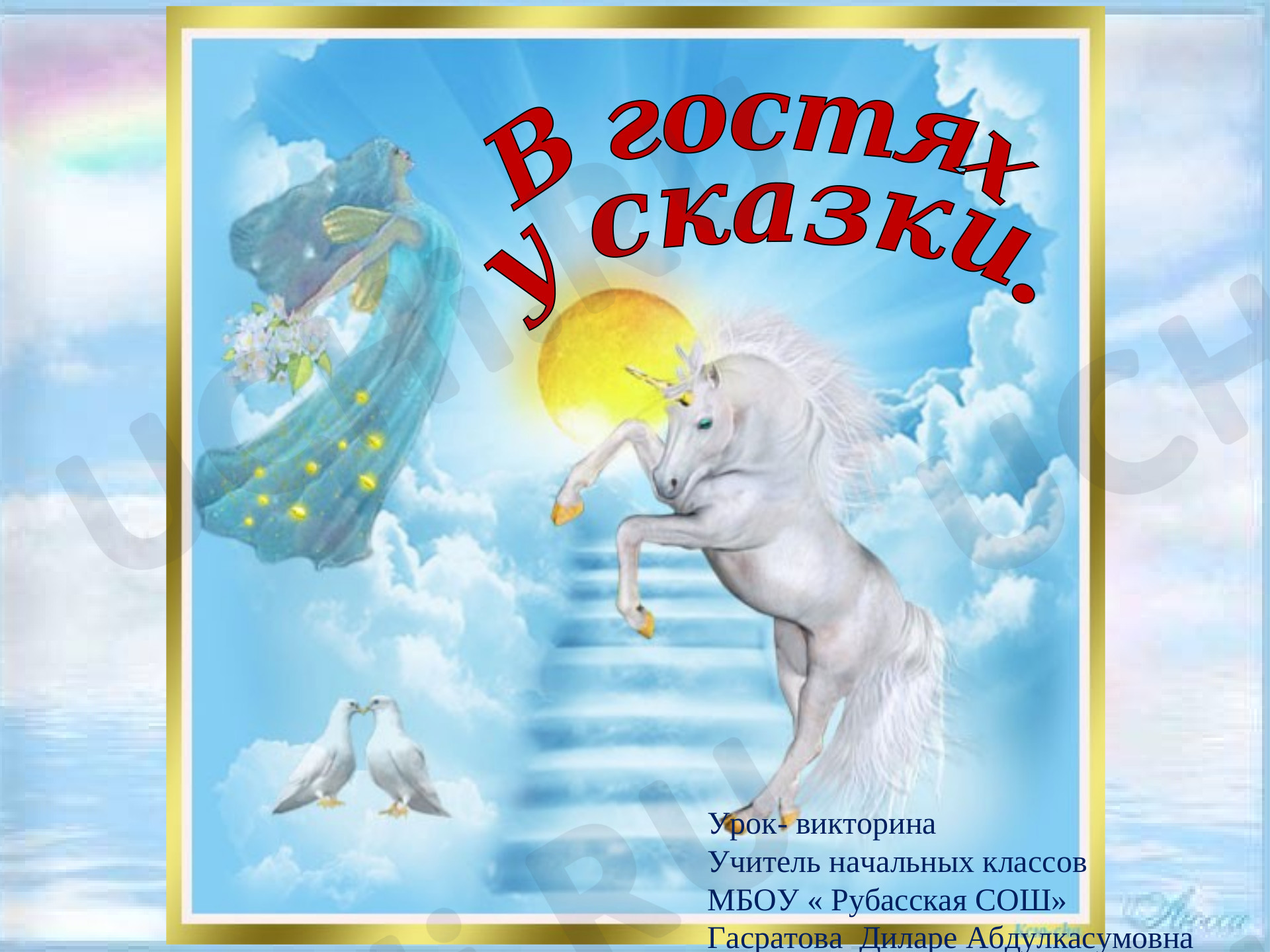 Предпросмотр материала Урок-викторина «В гостях у сказки»