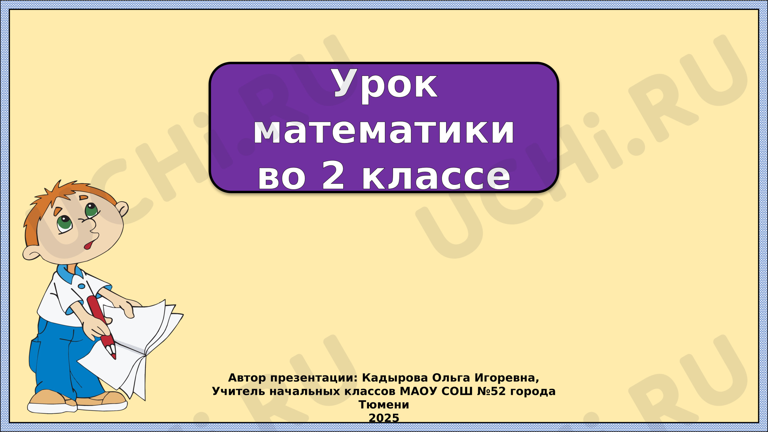 Предпросмотр материала Презентация к уроку математики. Умножение и деление.