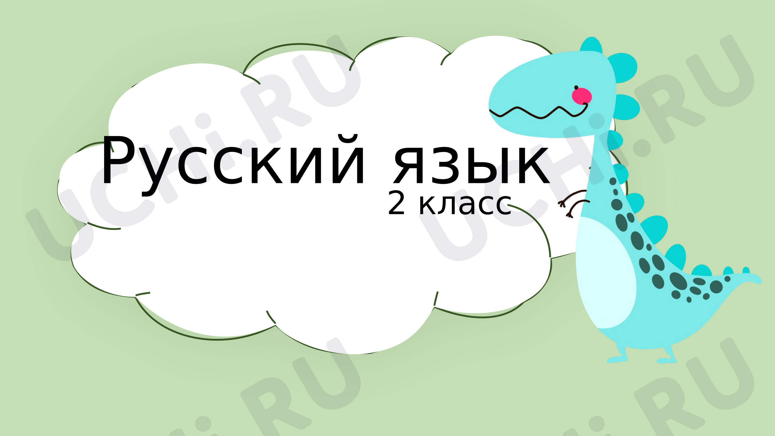 Предпросмотр материала Презентация к уроку русского языка. Антонимы.