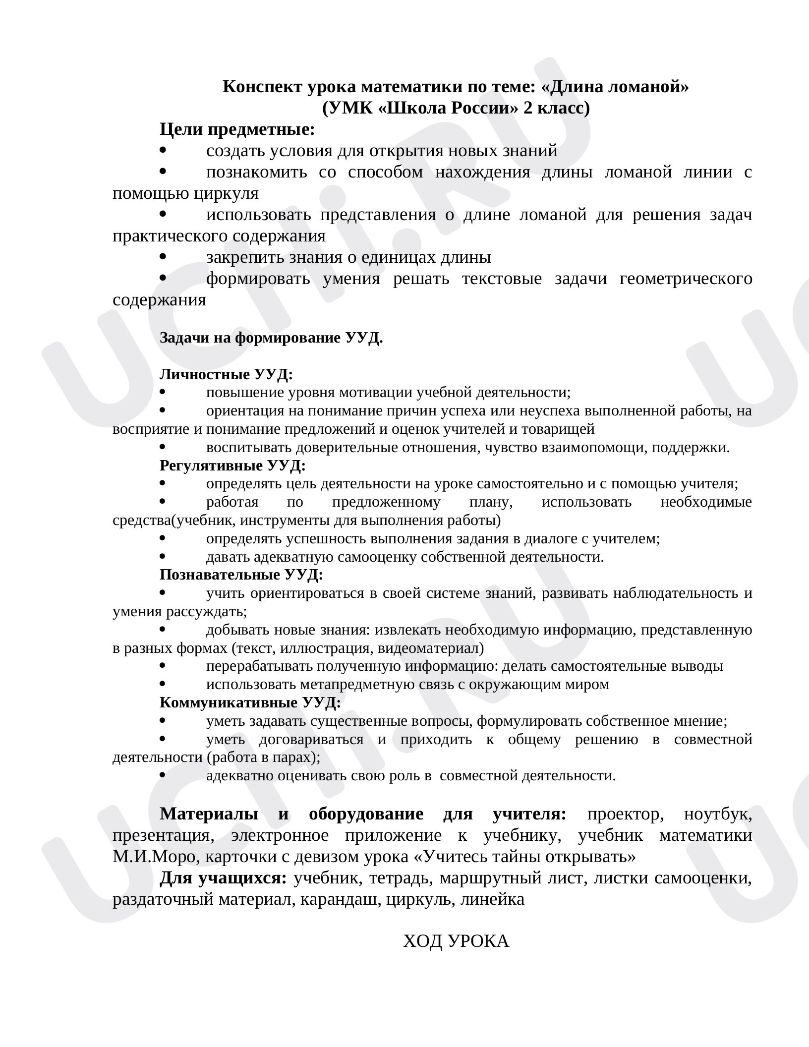 Предпросмотр материала Конспект урока математики по теме: "Длина ломаной"