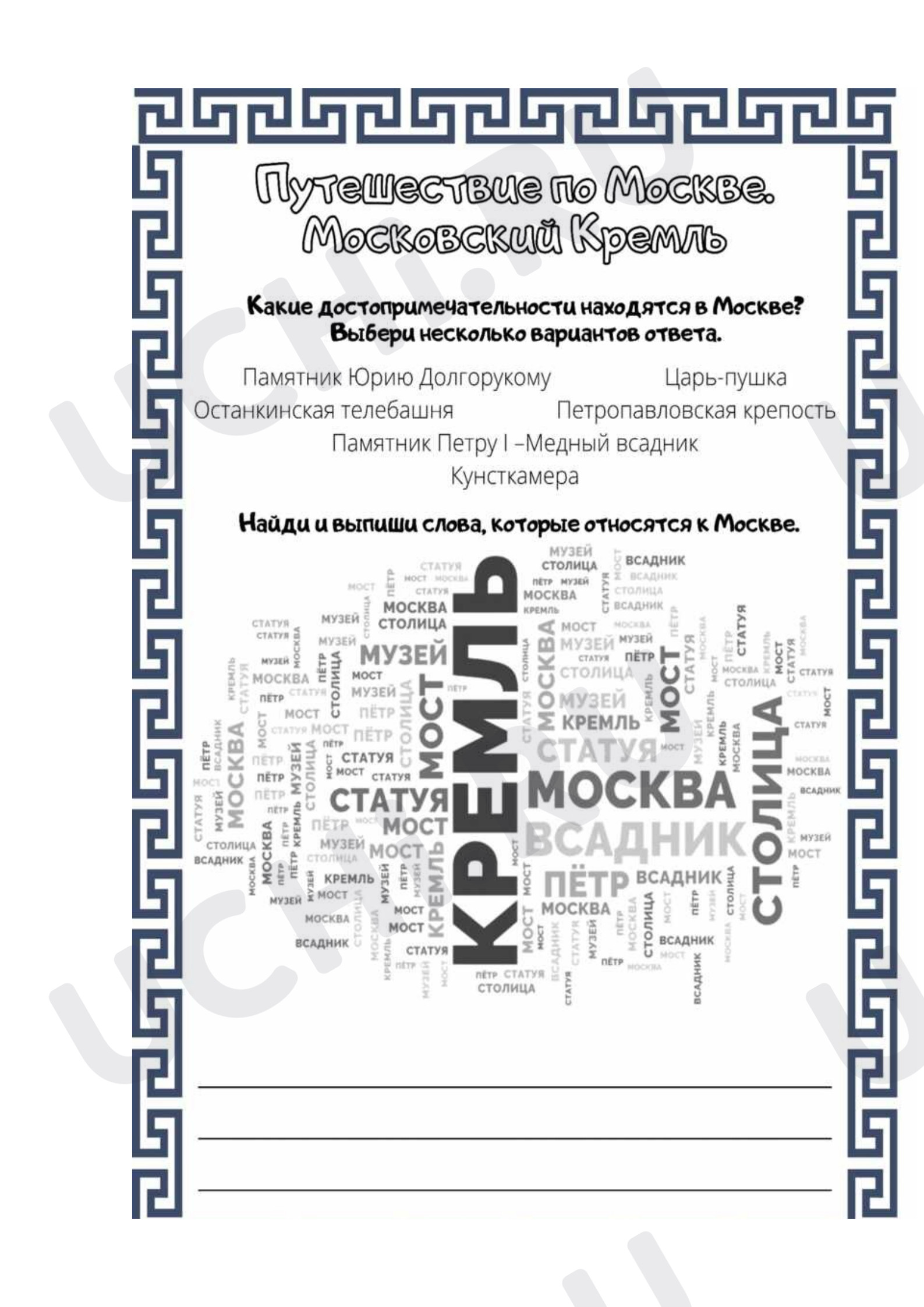 Предпросмотр материала Рабочий лист к уроку окружающего мира «Достопримечательности Москвы. Путешествие по Москве»