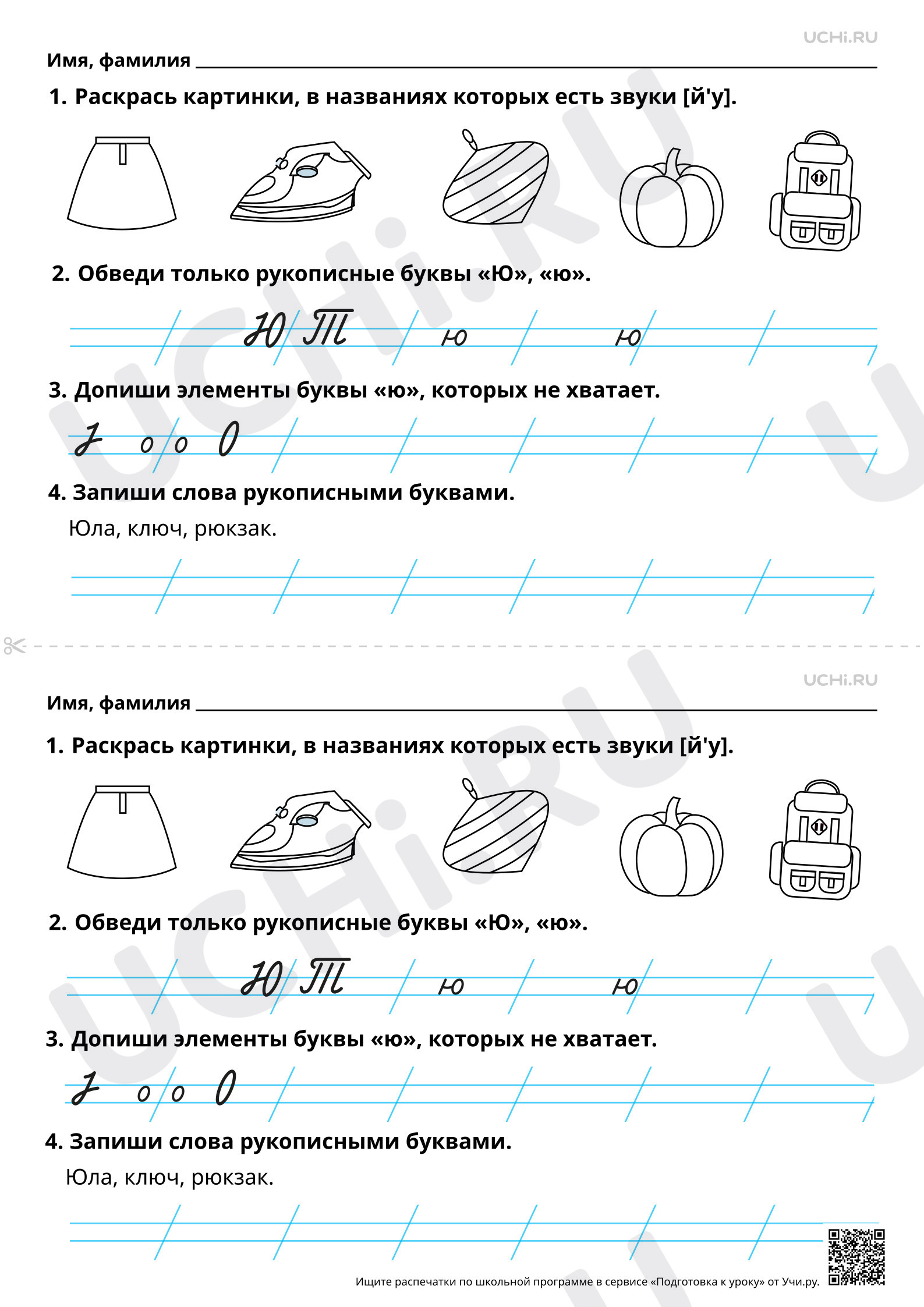 Предпросмотр материала Письмо строчной и заглавной букв Ю, ю. Базовый уровень