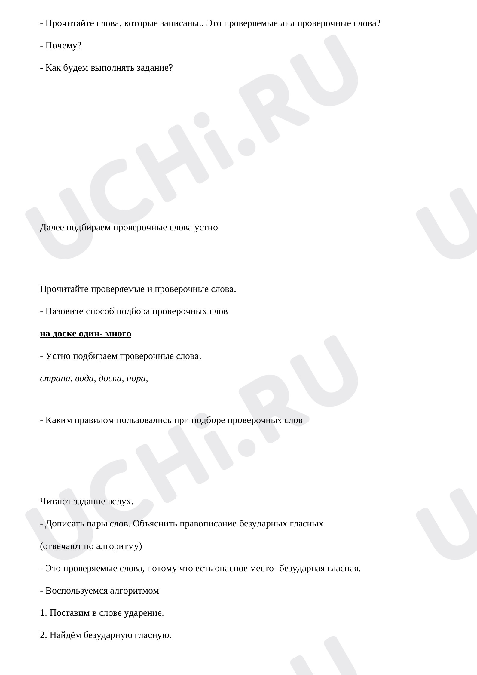 Безударные гласные звуки. Их обозначение на письме»: Правописание слов с безударным  гласным звуком в корне | Учи.ру