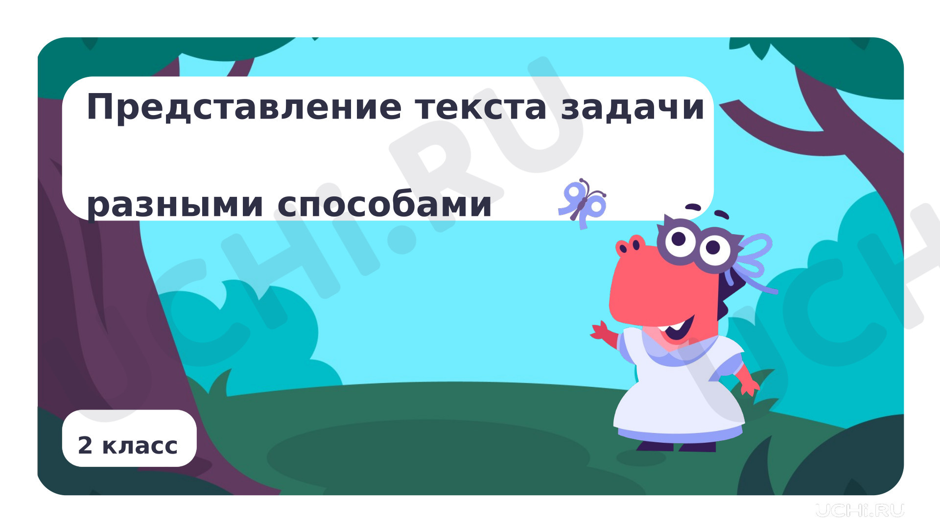 Предпросмотр материала Представление текста задачи разными способами
