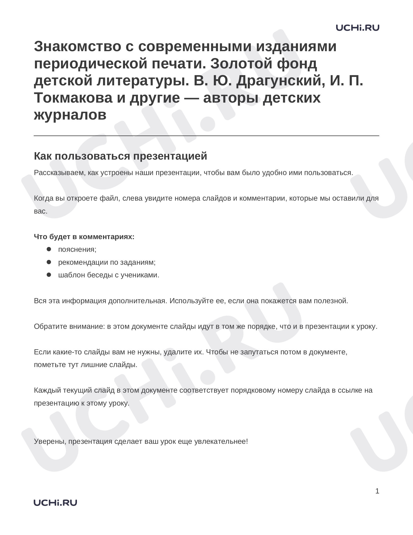 Предпросмотр материала Заметки к презентации «Знакомство с современными изданиями периодической печати. Золотой фонд детской литературы. В. Ю. Драгунский, И. П. Токмакова и другие — авторы детских журналов»