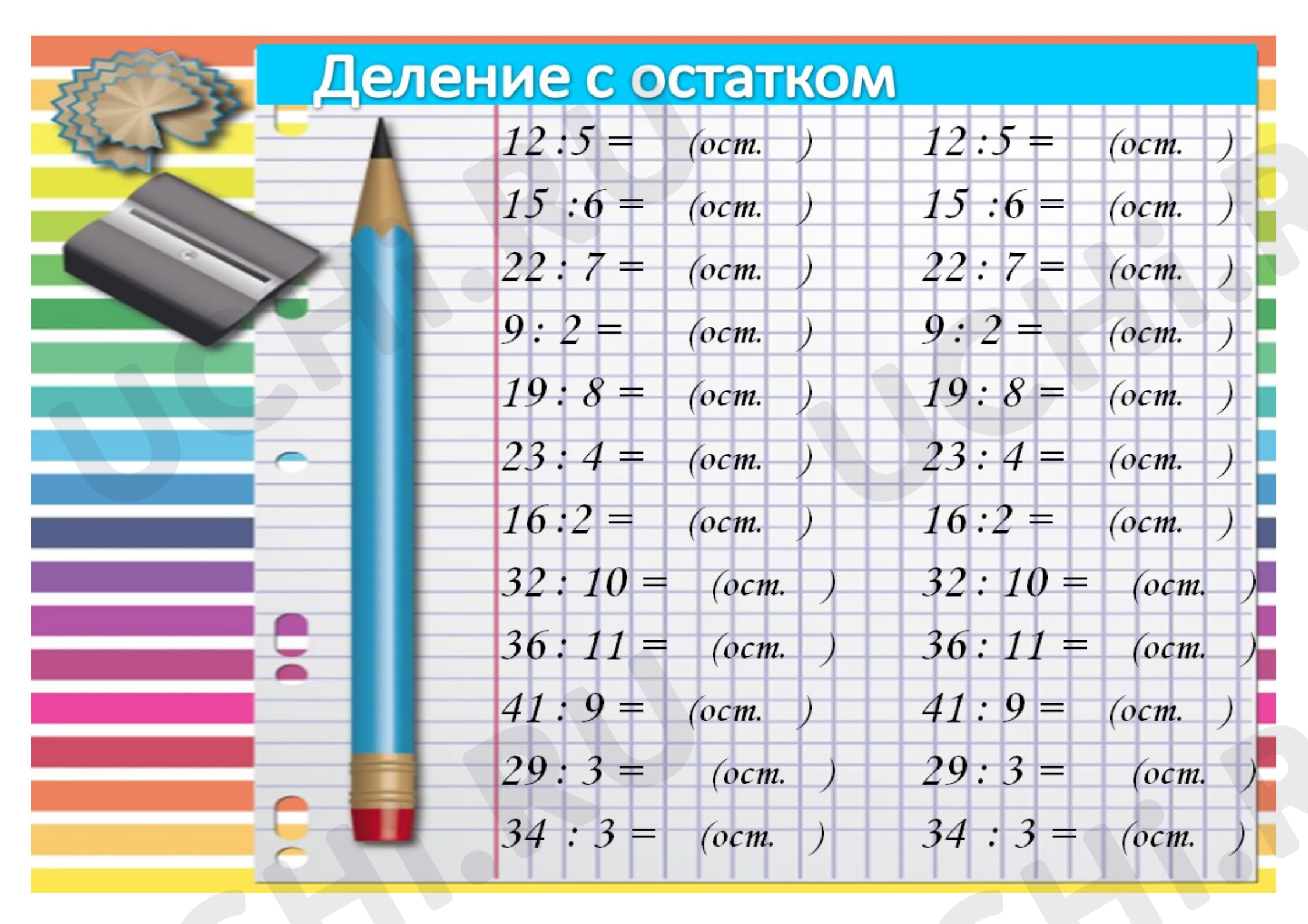 Предпросмотр материала Рабочий лист к уроку математики. Деление с остатком.