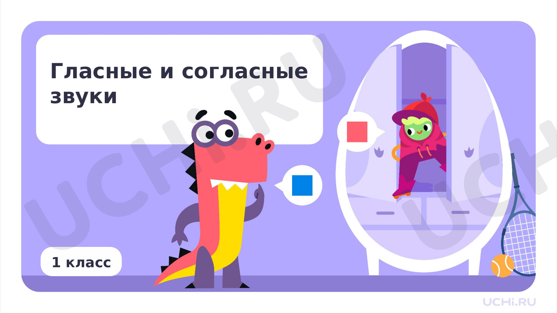 Предпросмотр материала Гласные  и согласные  звуки