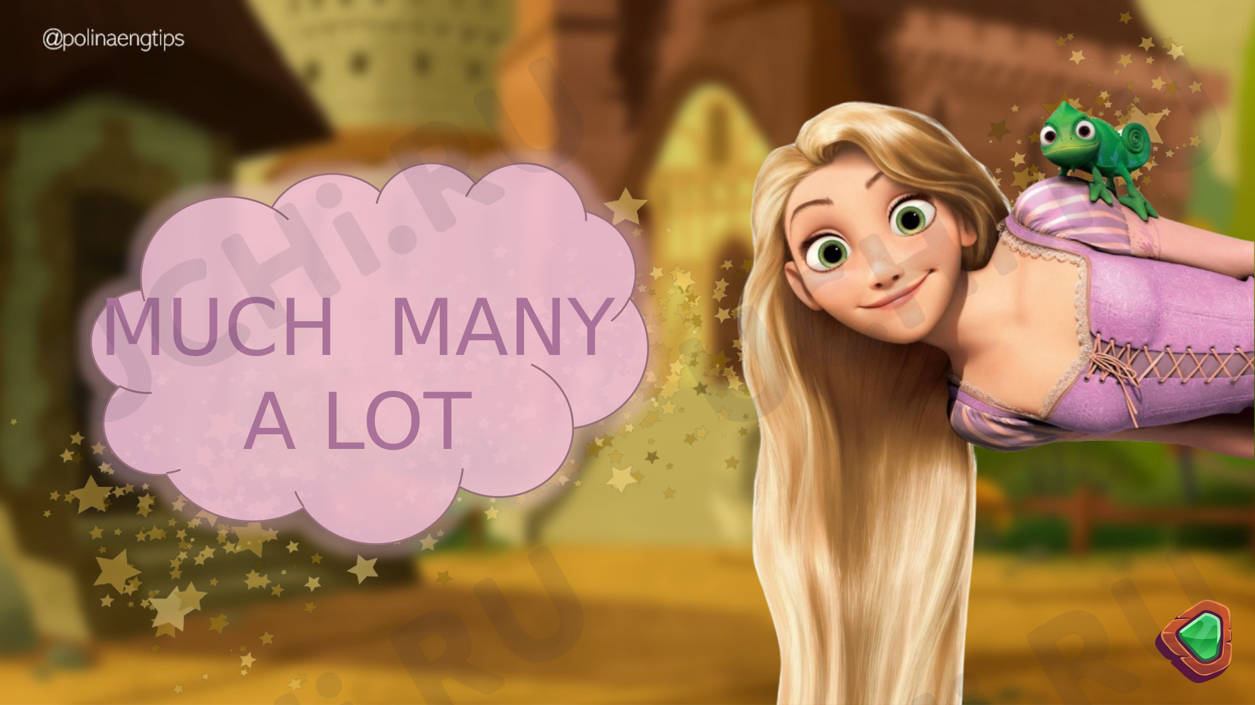 Предпросмотр материала Much, many, a lot with Rapunzel