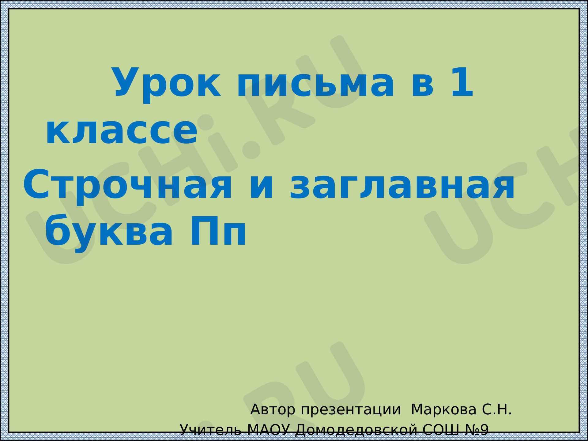 Предпросмотр материала Презентация к уроку обучения грамоте по теме: "Знакомство с прописной  строчной и заглавной буквой П"